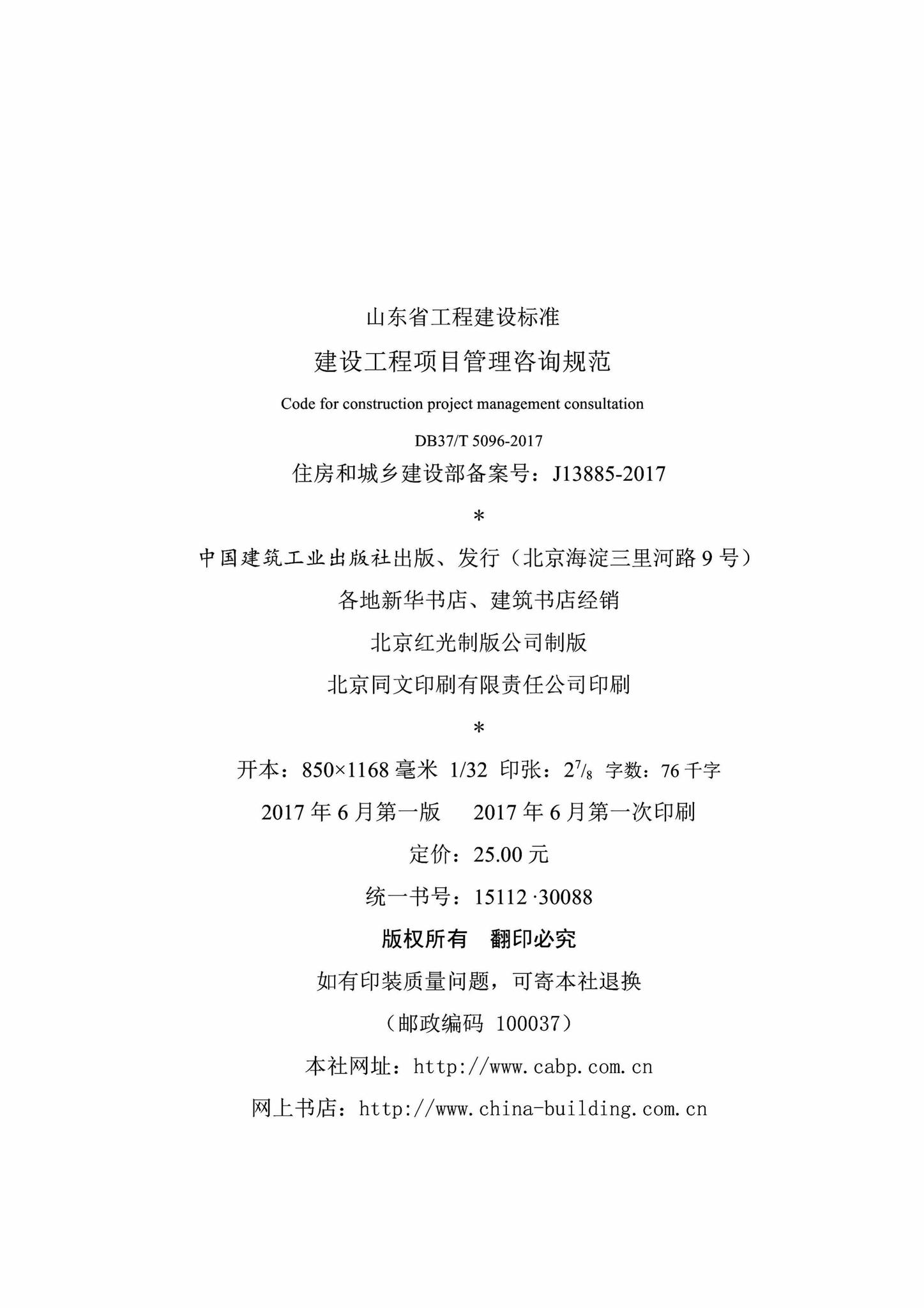 DB37/T5096-2017--建设工程项目管理咨询规范