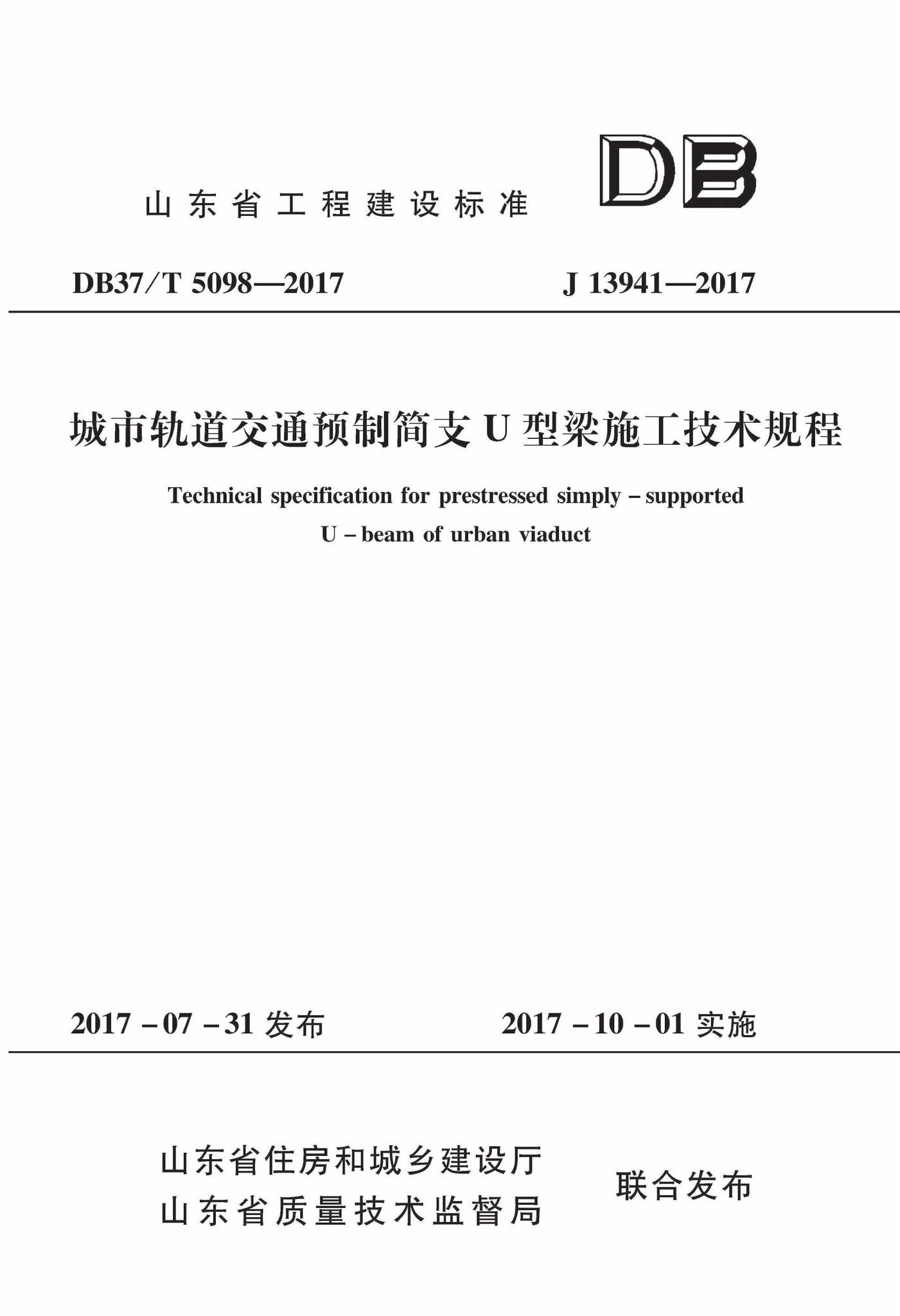 DB37/T5098-2017--城市轨道交通预制简支U型梁施工技术规程