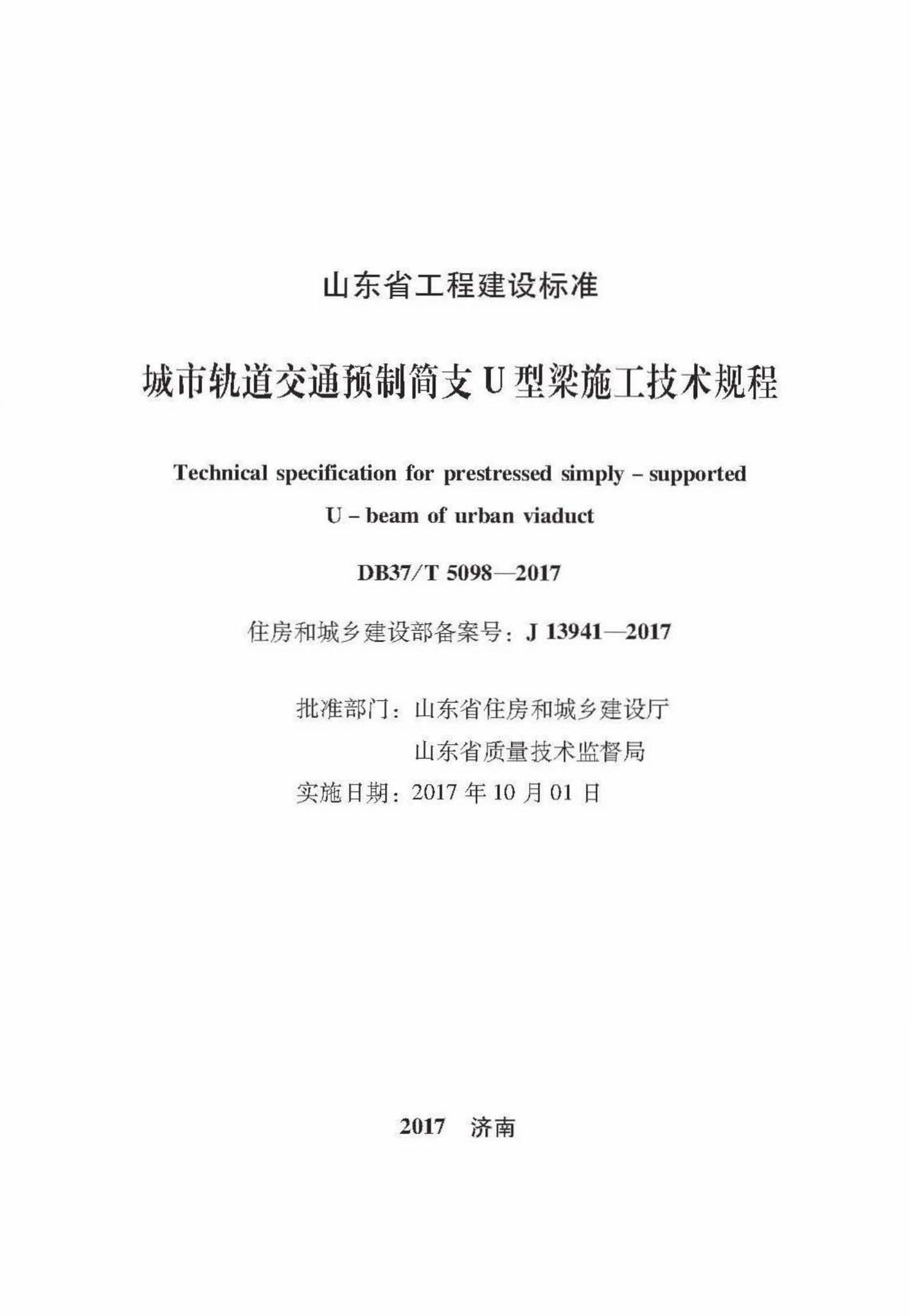 DB37/T5098-2017--城市轨道交通预制简支U型梁施工技术规程