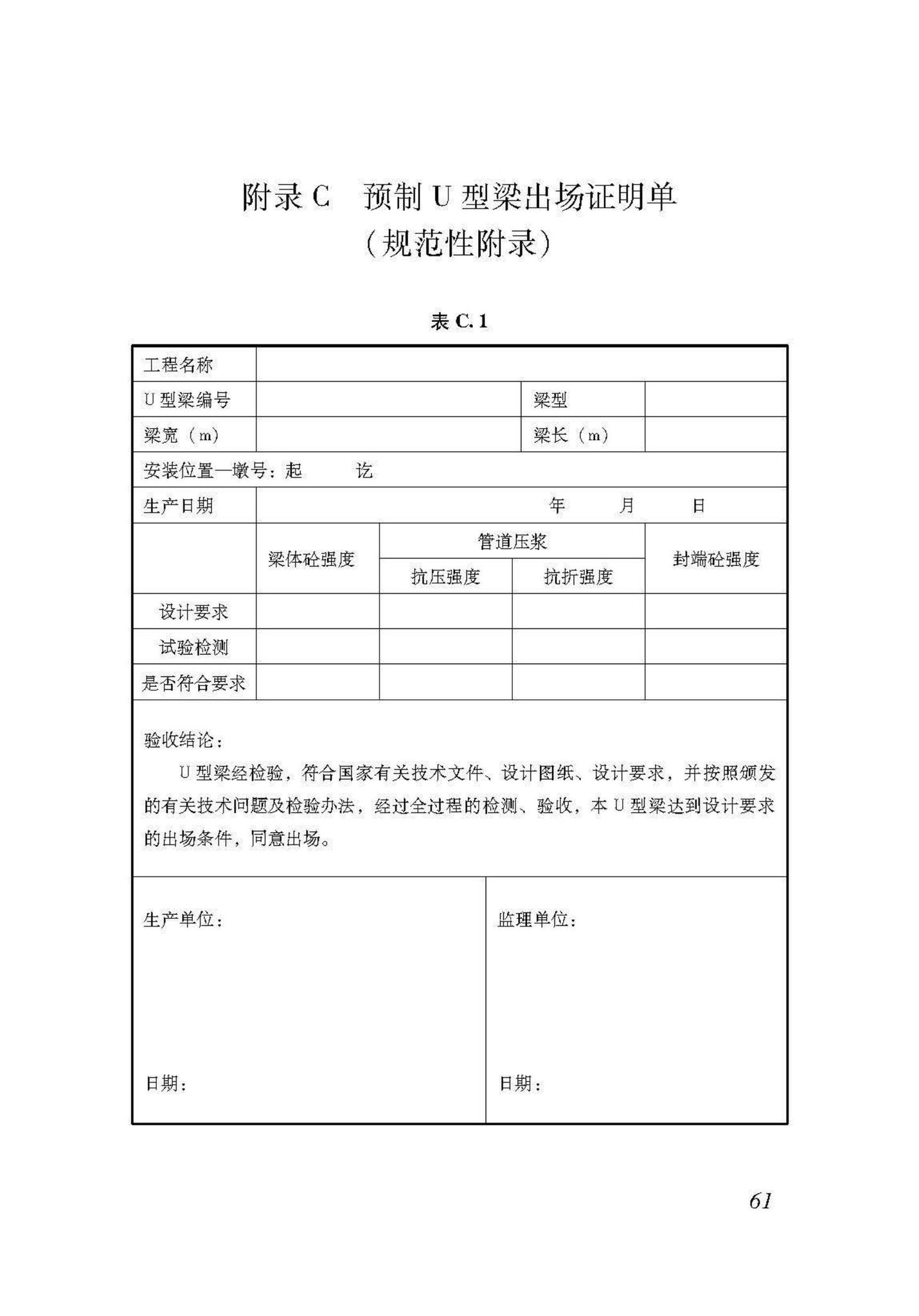 DB37/T5098-2017--城市轨道交通预制简支U型梁施工技术规程