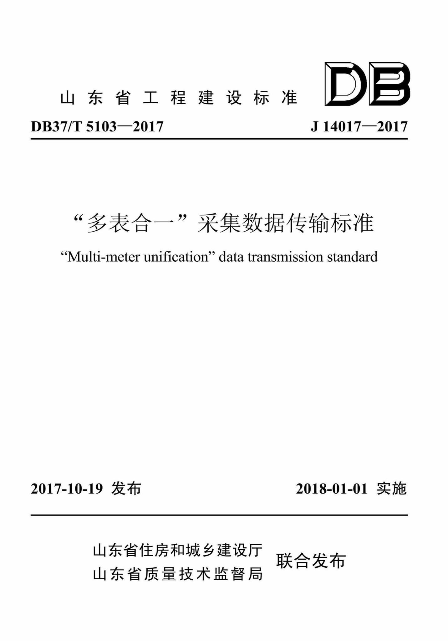 DB37/T5103-2017--“多表合一”采集数据传输标准