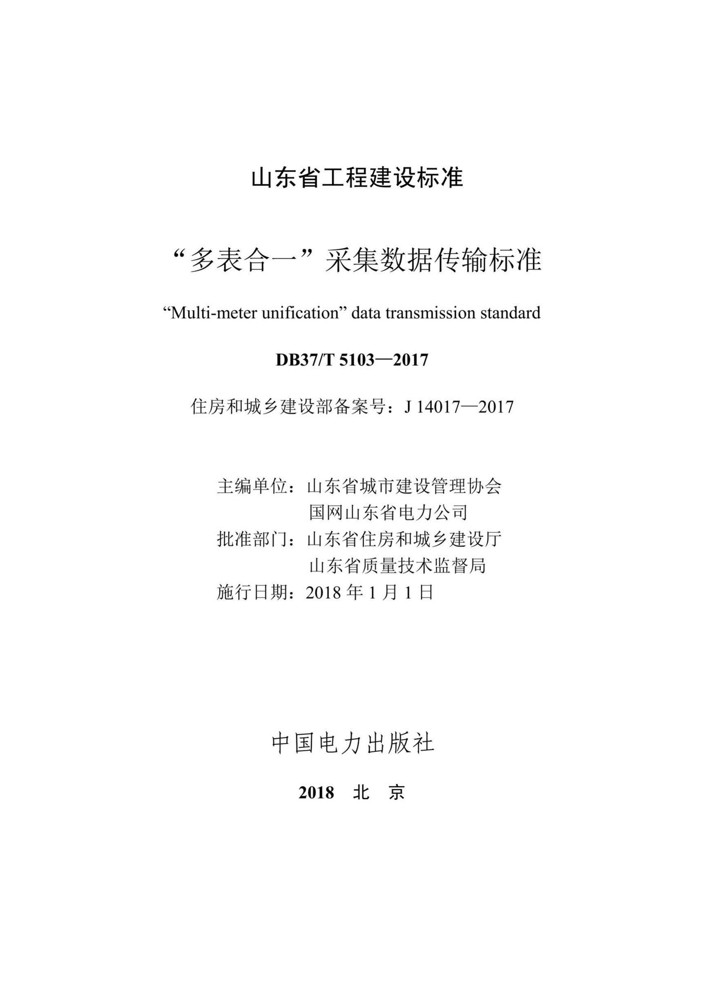 DB37/T5103-2017--“多表合一”采集数据传输标准