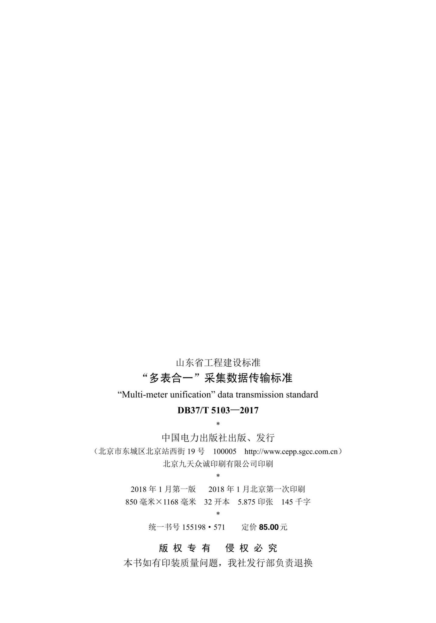 DB37/T5103-2017--“多表合一”采集数据传输标准