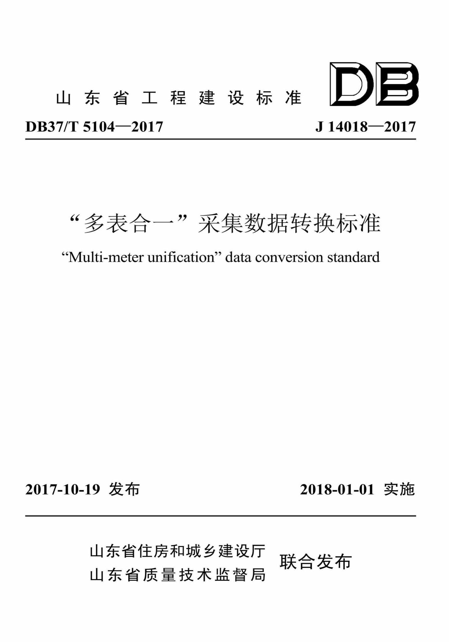 DB37/T5104-2017--“多表合一”采集数据转换标准