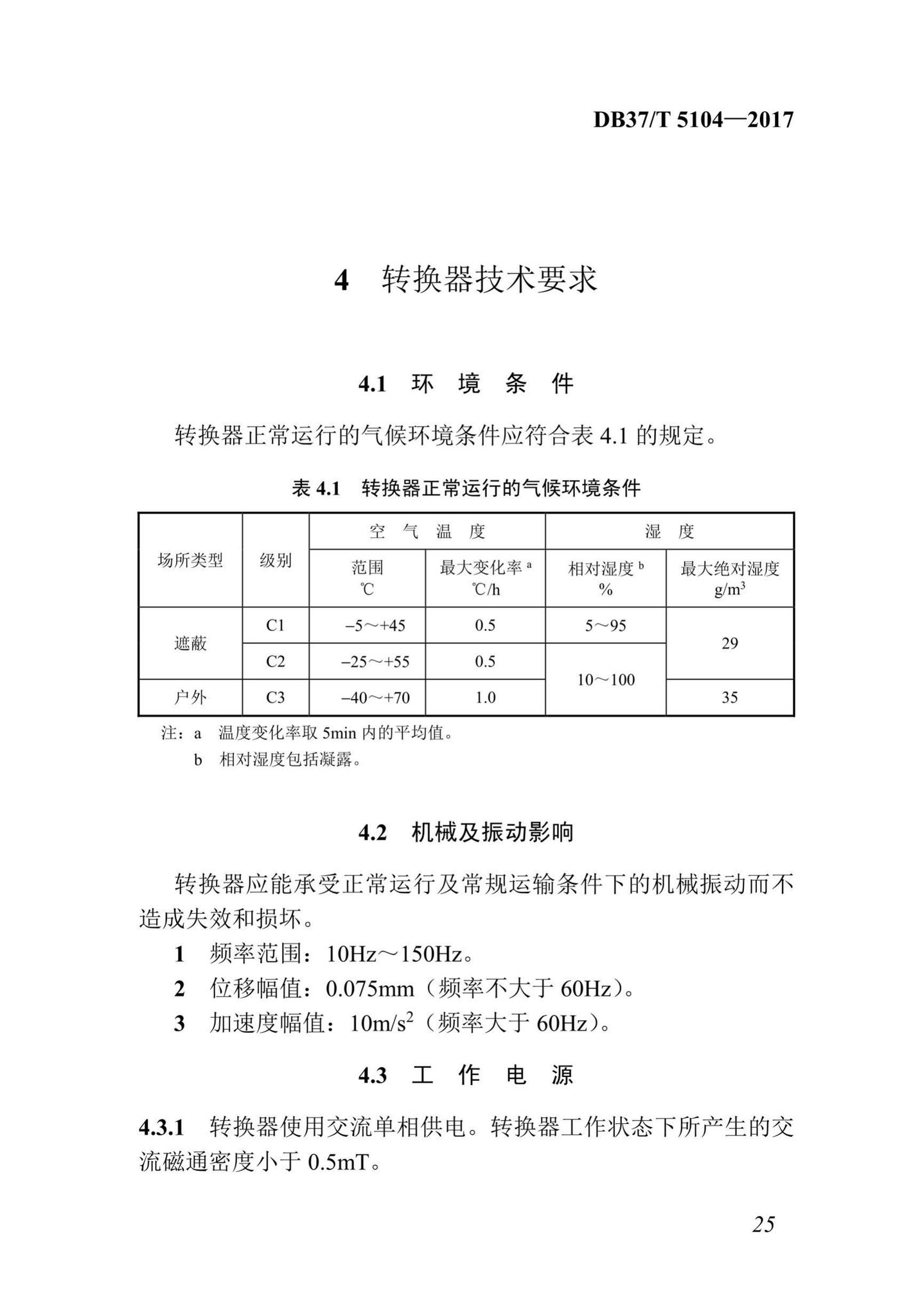 DB37/T5104-2017--“多表合一”采集数据转换标准