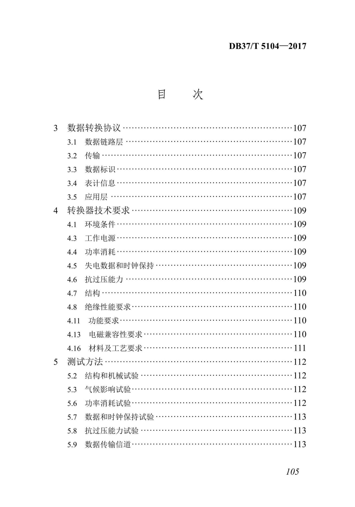 DB37/T5104-2017--“多表合一”采集数据转换标准