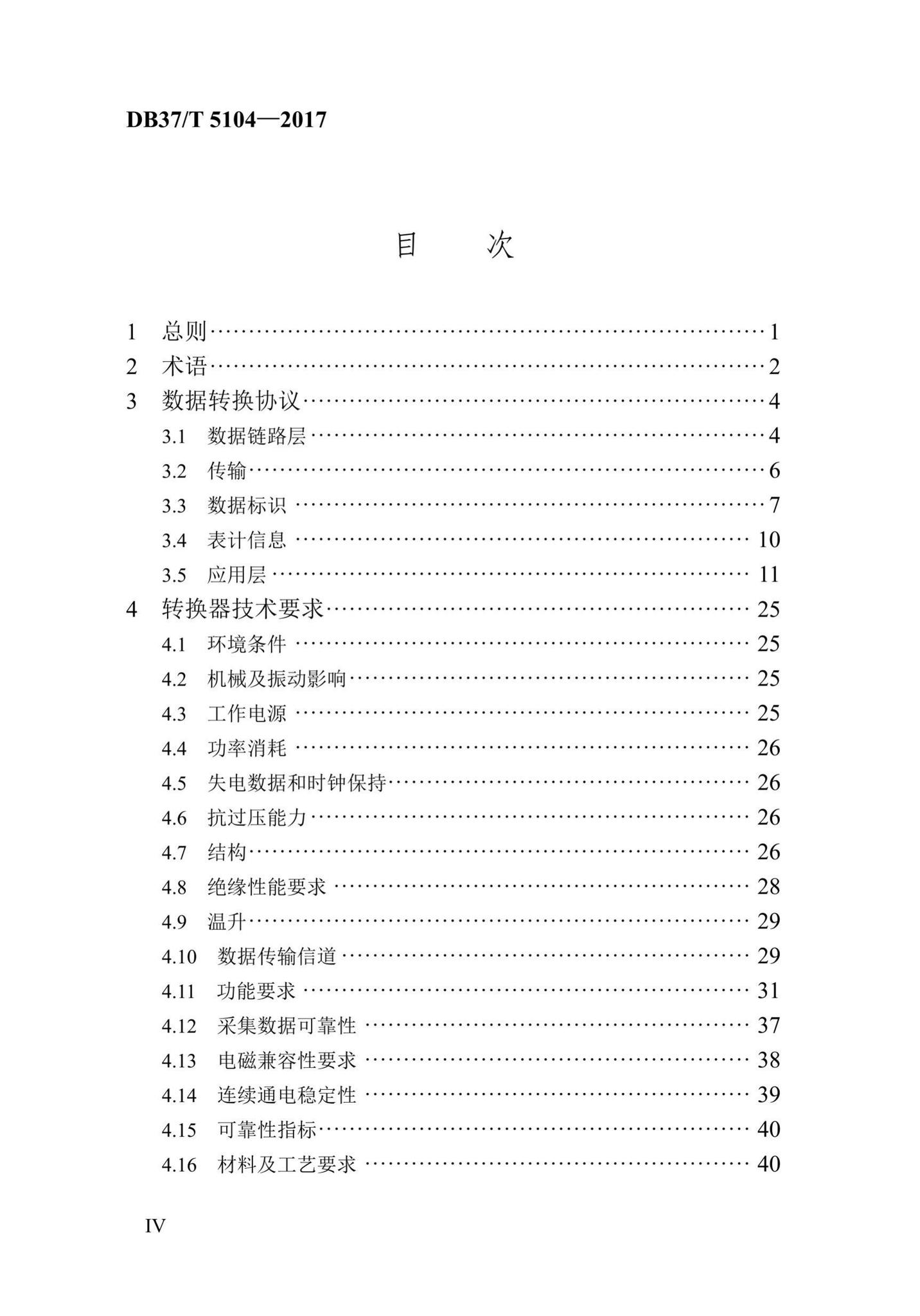 DB37/T5104-2017--“多表合一”采集数据转换标准