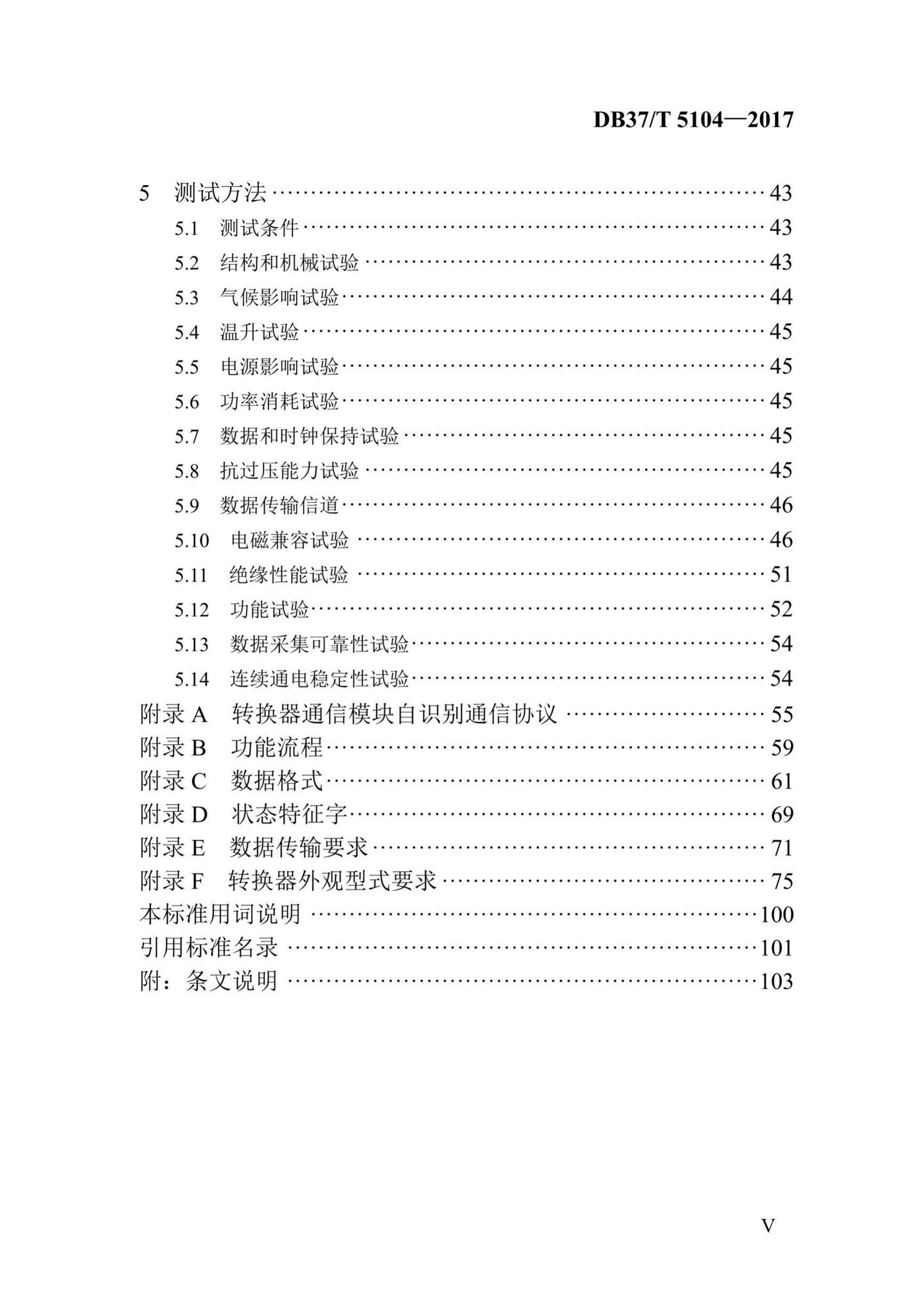 DB37/T5104-2017--“多表合一”采集数据转换标准