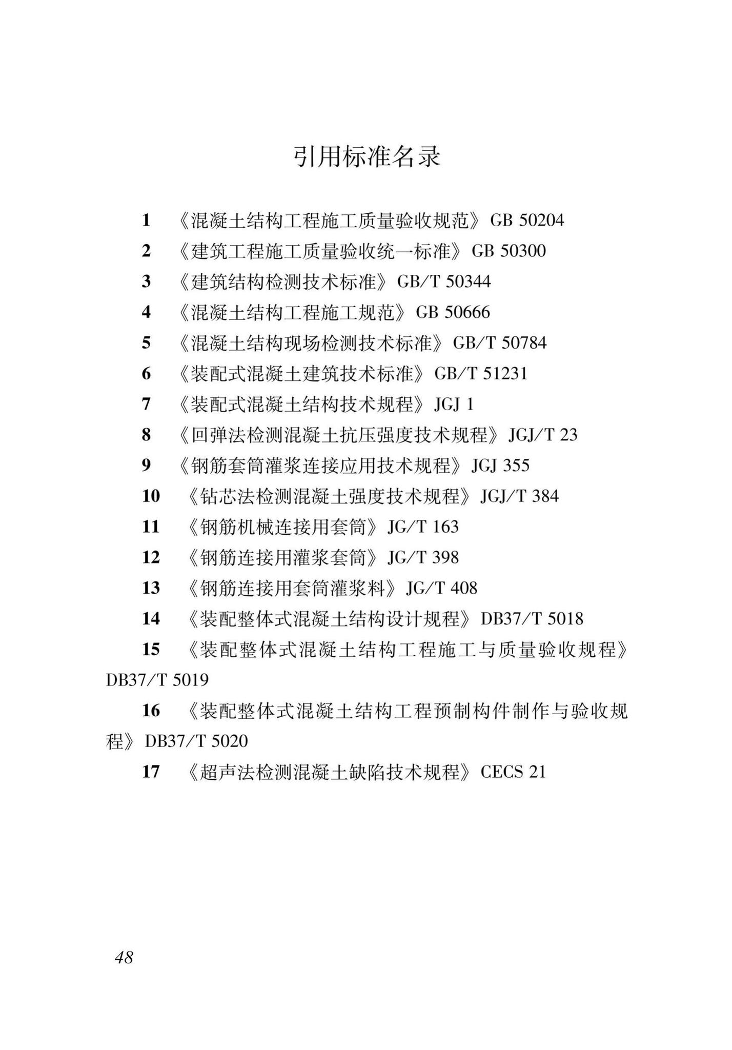 DB37/T5106-2018--装配式混凝土结构现场检测技术标准