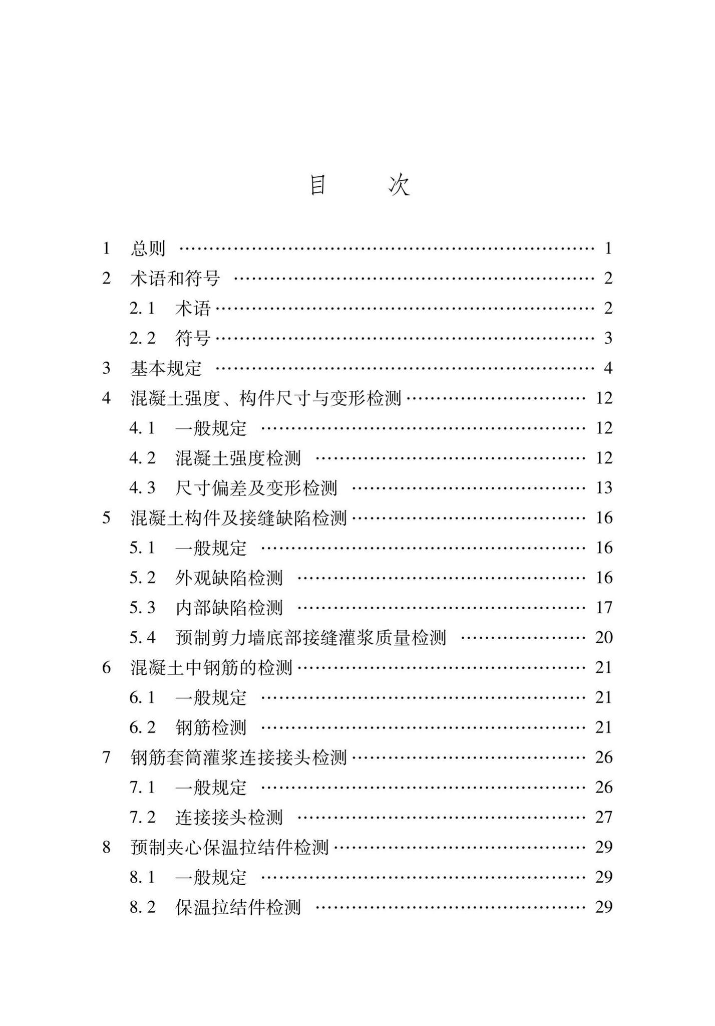 DB37/T5106-2018--装配式混凝土结构现场检测技术标准