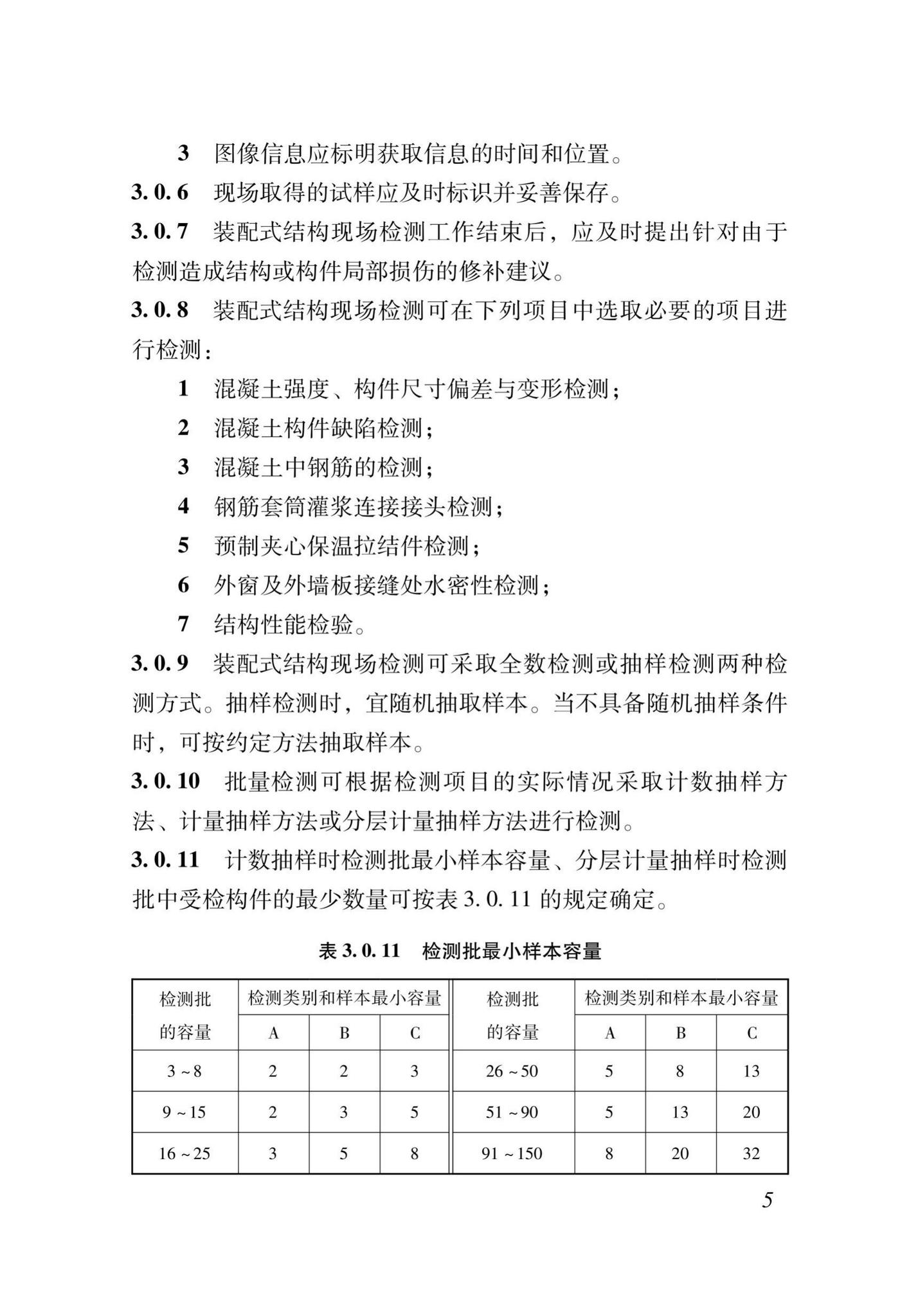 DB37/T5106-2018--装配式混凝土结构现场检测技术标准