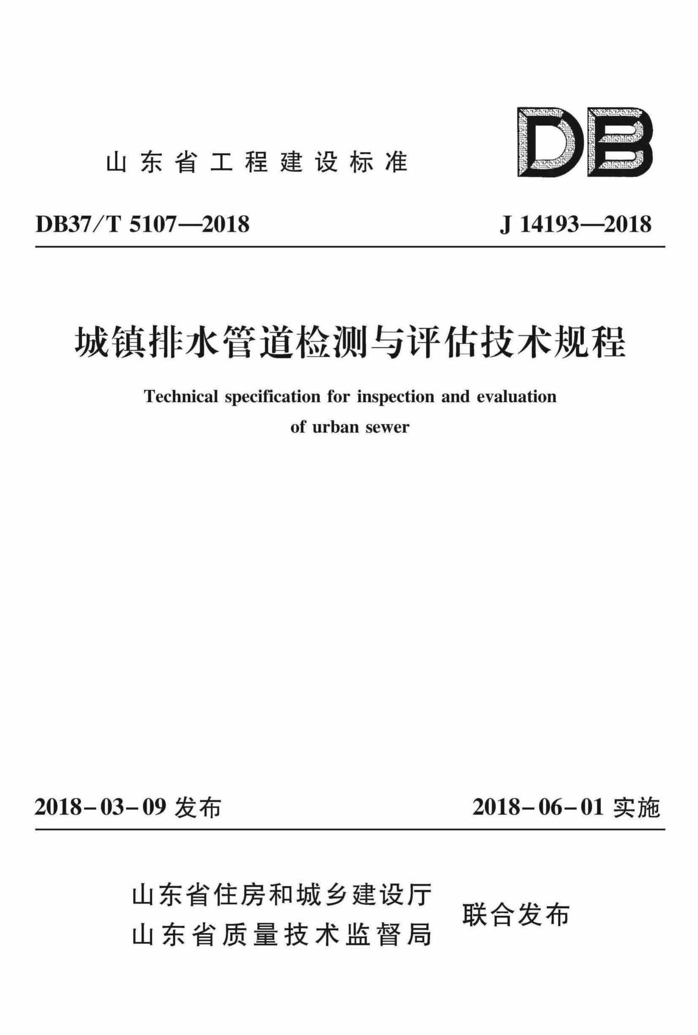 DB37/T5107-2018--城镇排水管道检测与评估技术规程