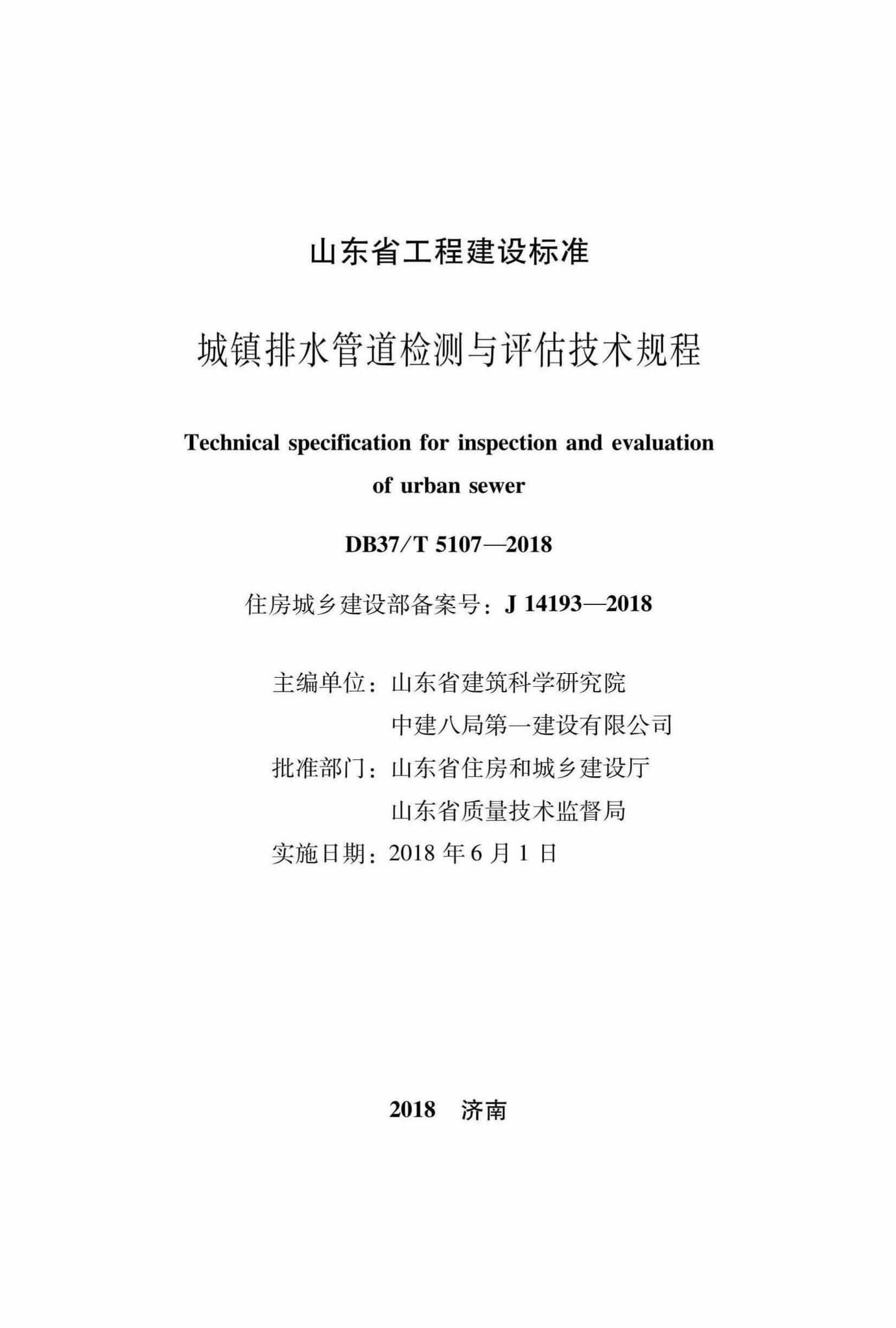 DB37/T5107-2018--城镇排水管道检测与评估技术规程