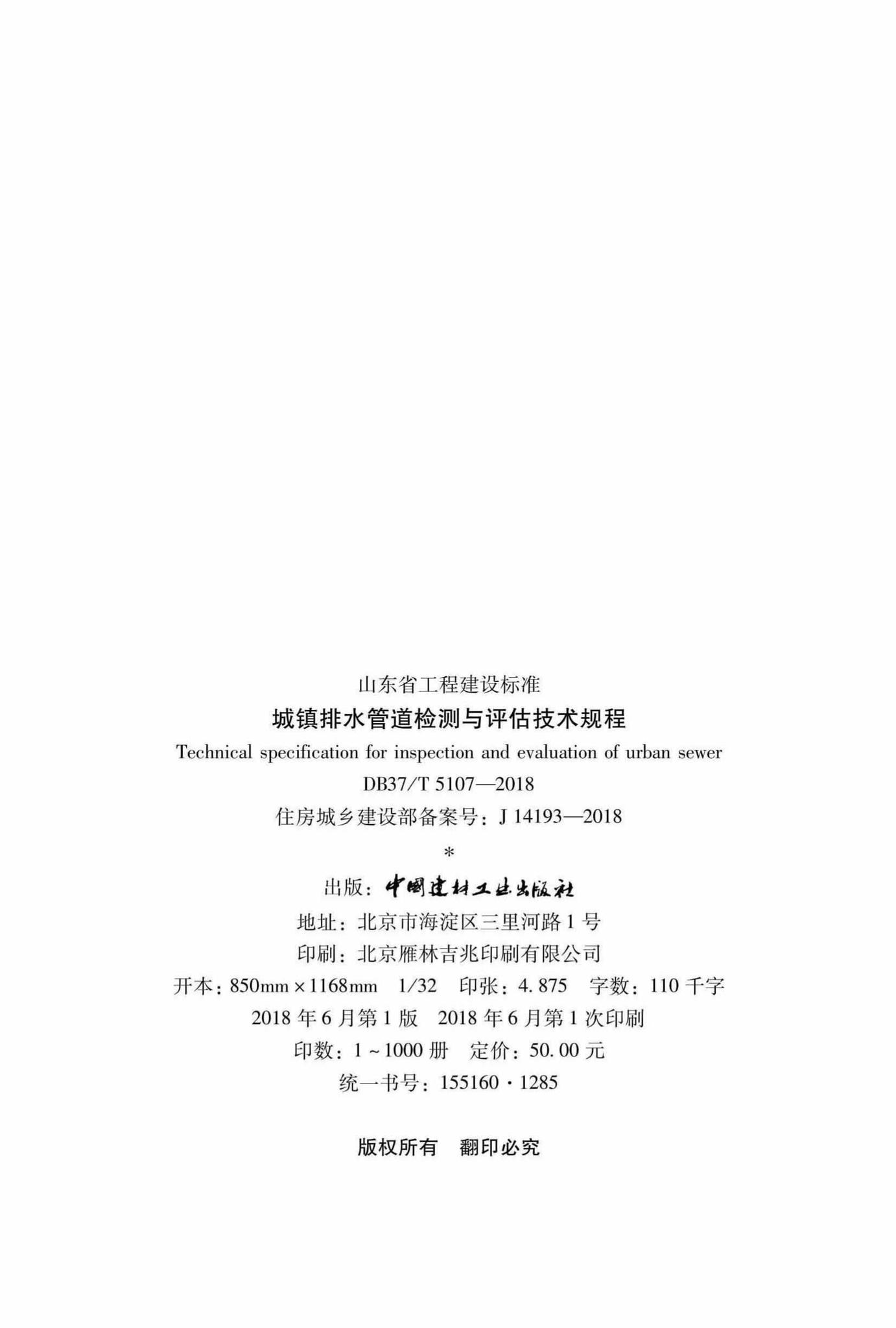 DB37/T5107-2018--城镇排水管道检测与评估技术规程