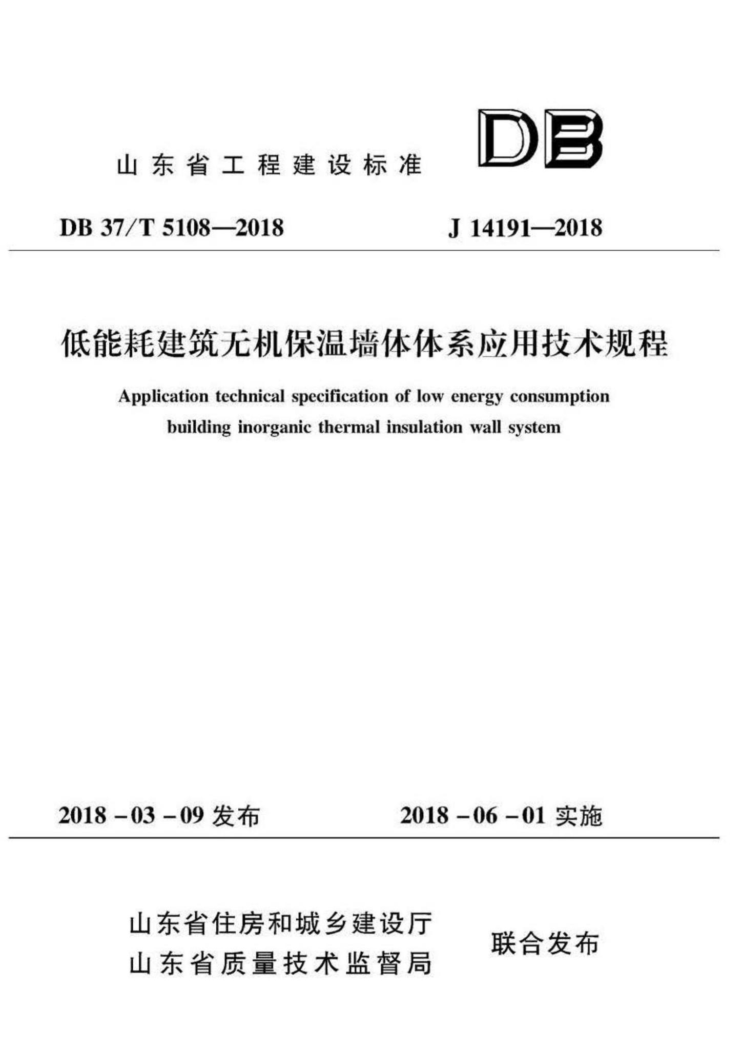 DB37/T5108-2018--低能耗建筑无机保温墙体体系应用技术规程