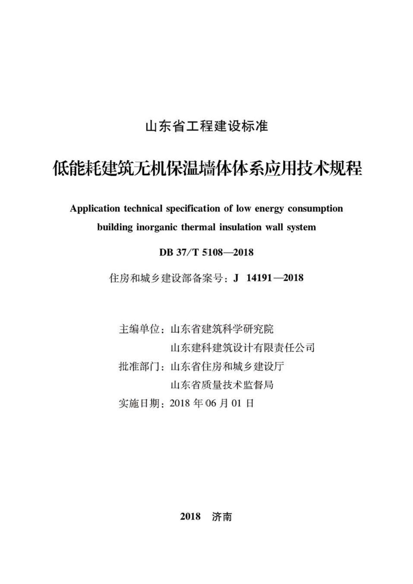 DB37/T5108-2018--低能耗建筑无机保温墙体体系应用技术规程