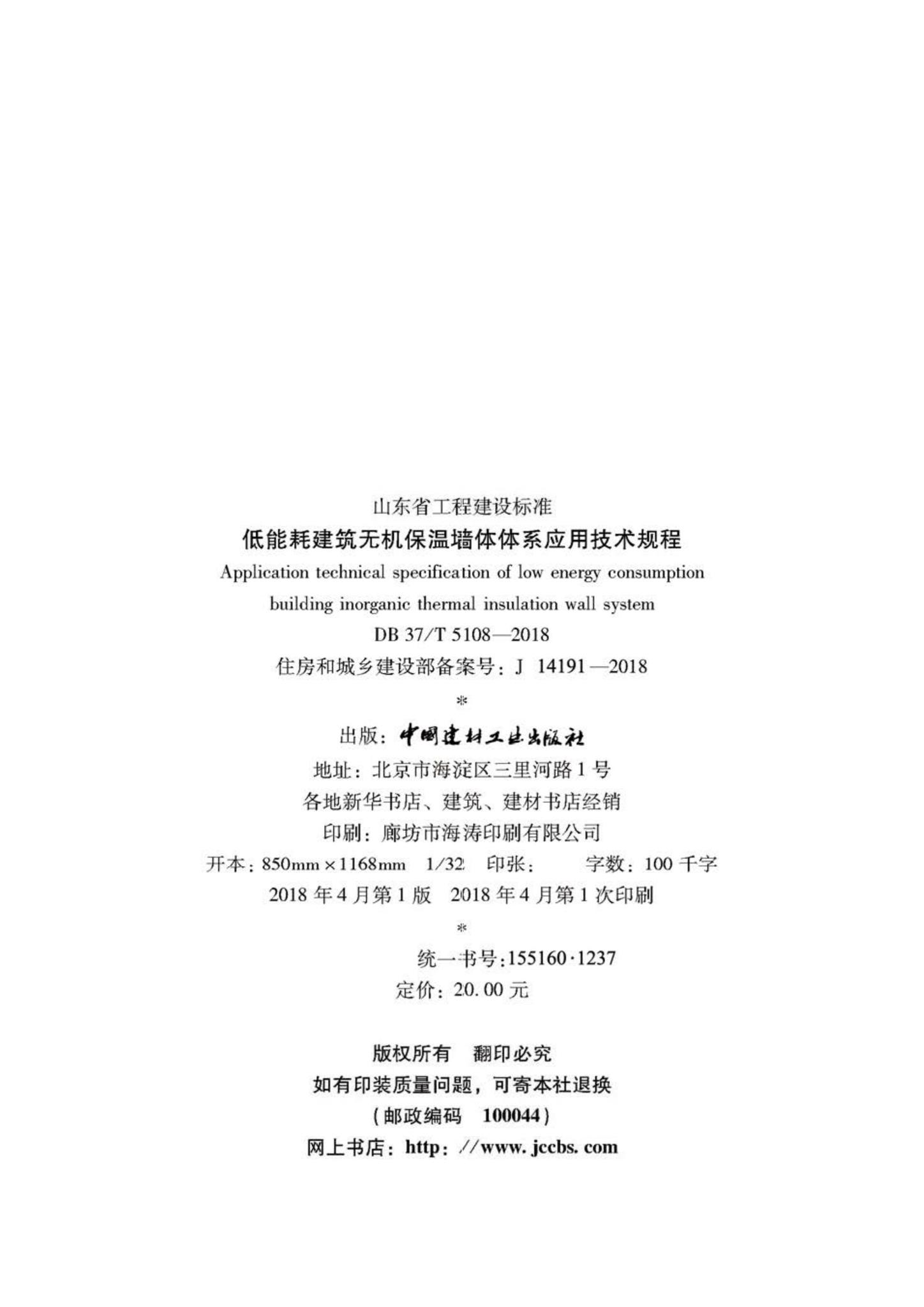 DB37/T5108-2018--低能耗建筑无机保温墙体体系应用技术规程