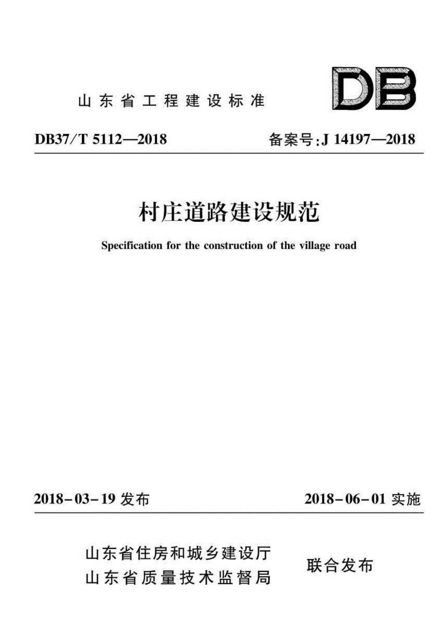 DB37/T5112-2018--村庄道路建设规范