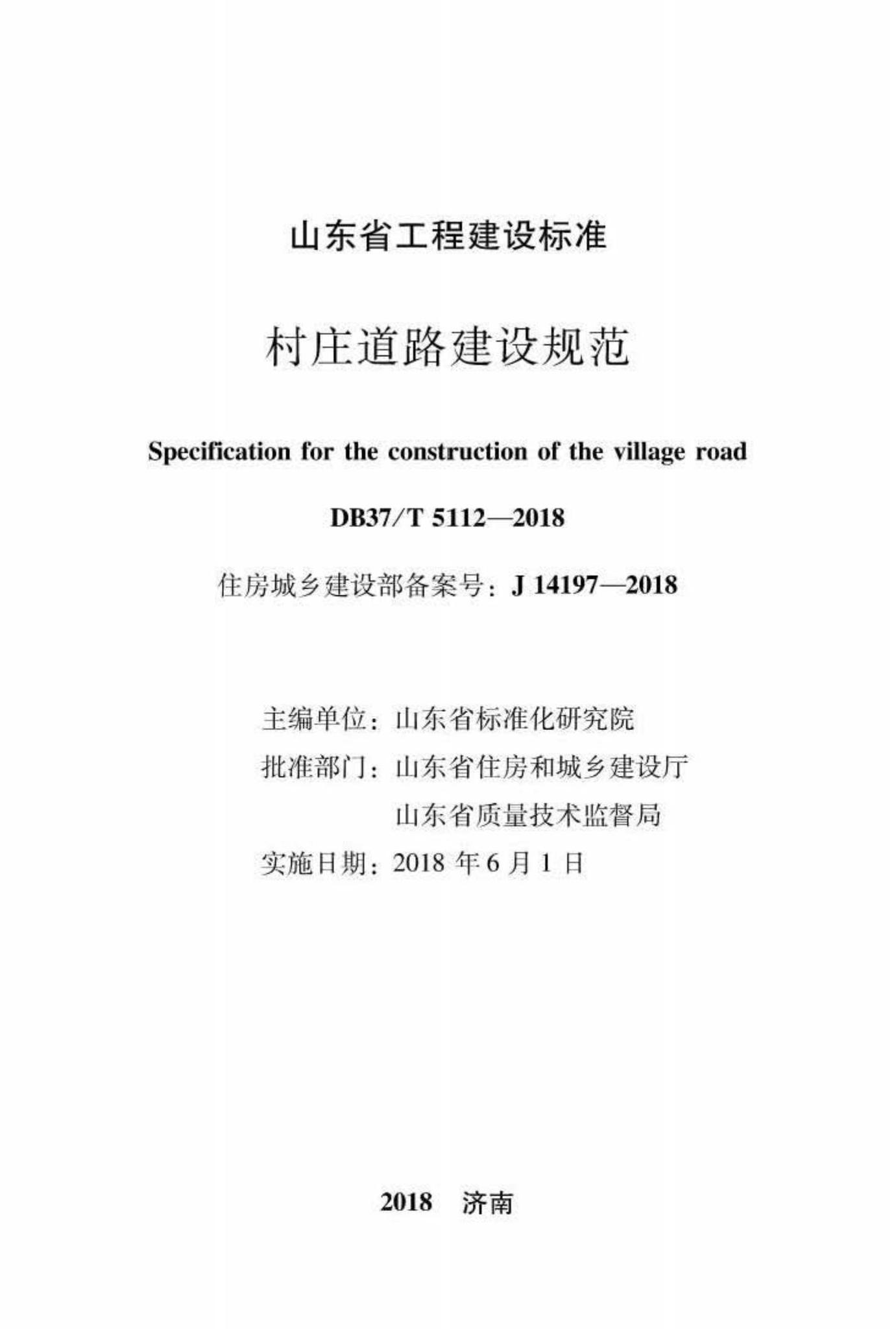 DB37/T5112-2018--村庄道路建设规范