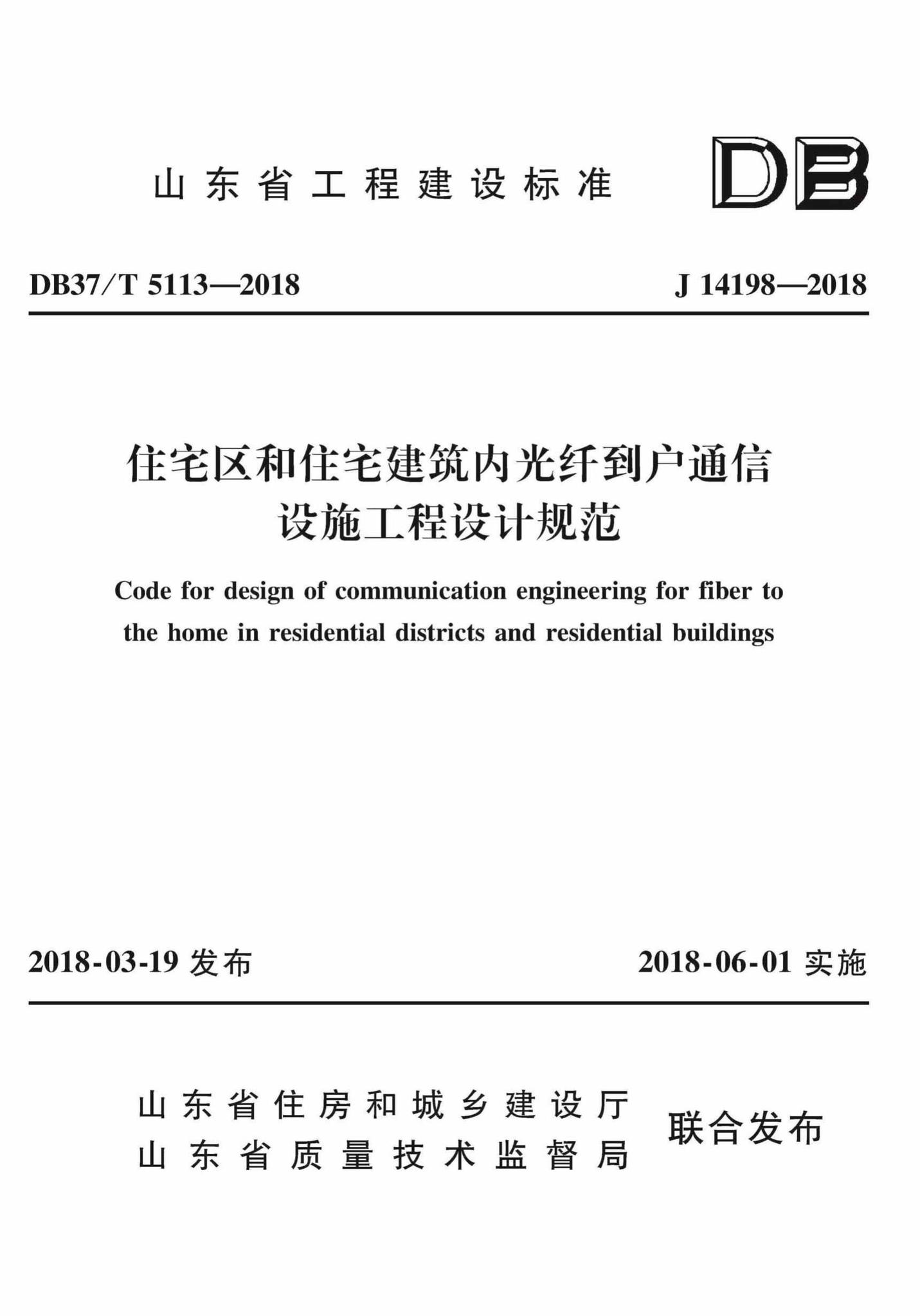 DB37/T5113-2018--住宅区和住宅建筑内光纤到户通信设施工程设计规范