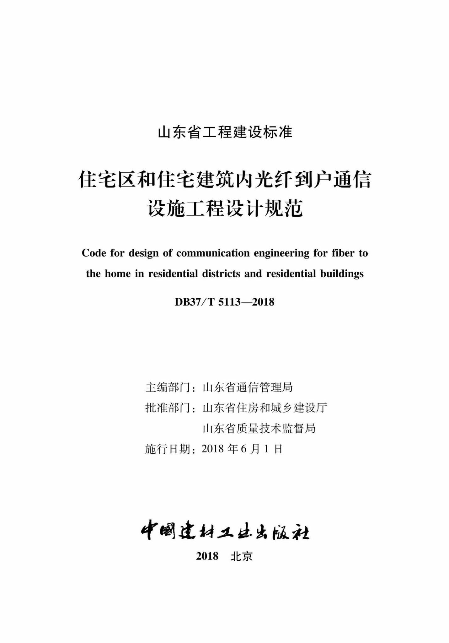 DB37/T5113-2018--住宅区和住宅建筑内光纤到户通信设施工程设计规范