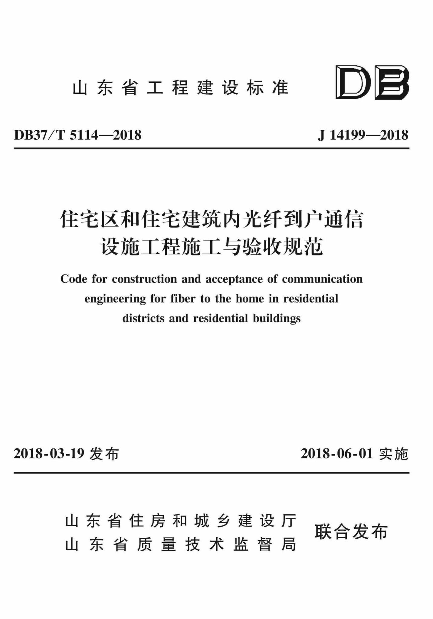 DB37/T5114-2018--住宅区和住宅建筑内光纤到户通信设施工程施工与验收规范