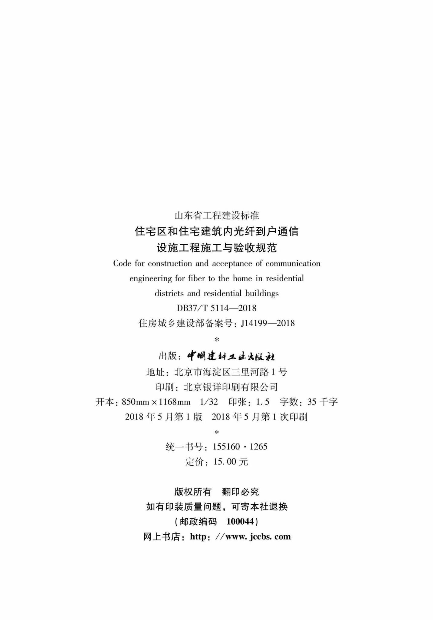 DB37/T5114-2018--住宅区和住宅建筑内光纤到户通信设施工程施工与验收规范