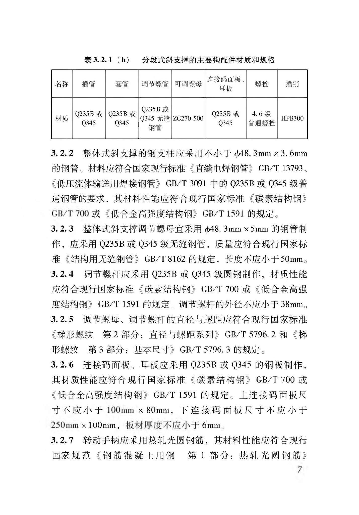 DB37/T5116-2018--装配式竖向部件临时斜支撑应用技术规程