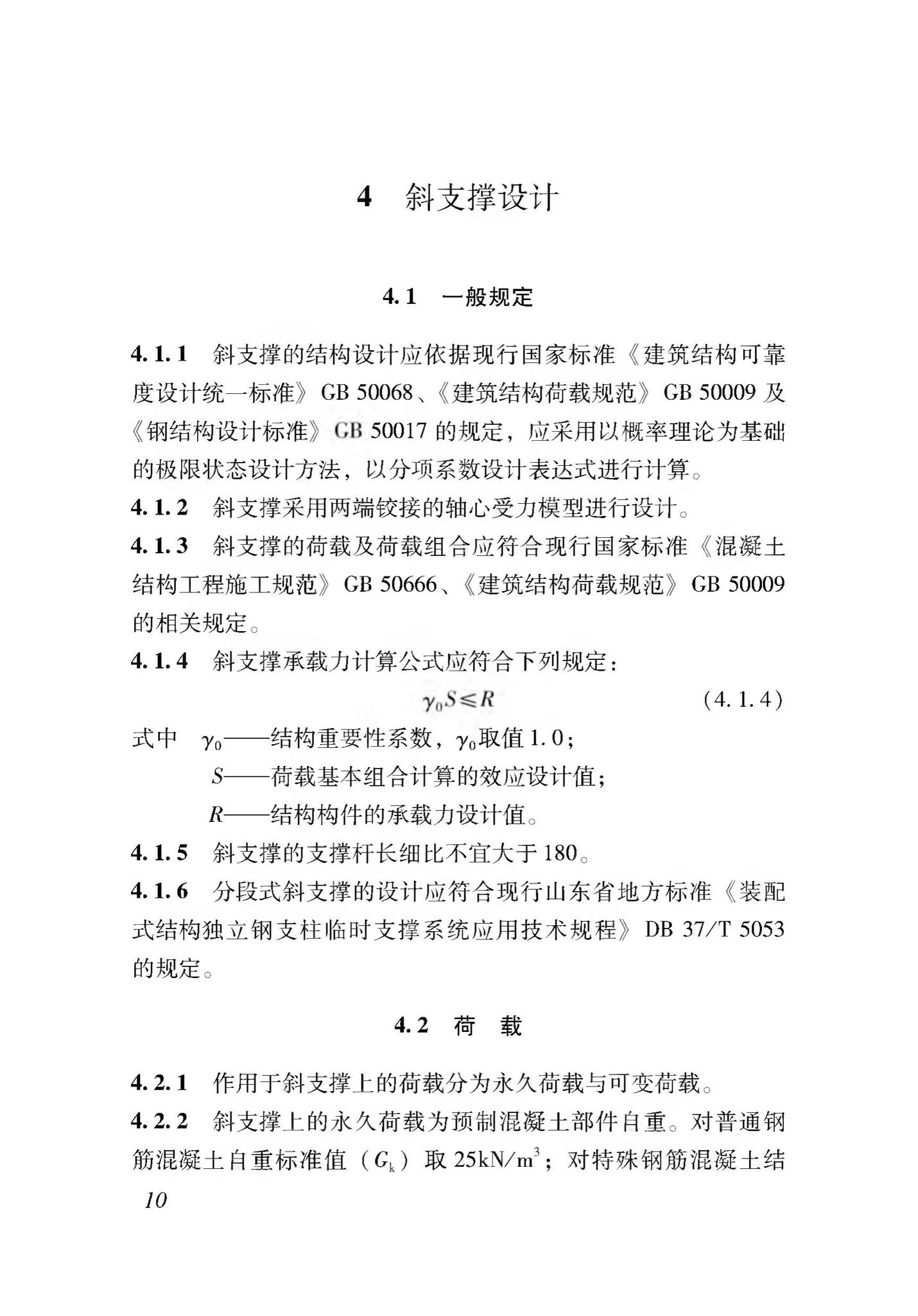 DB37/T5116-2018--装配式竖向部件临时斜支撑应用技术规程