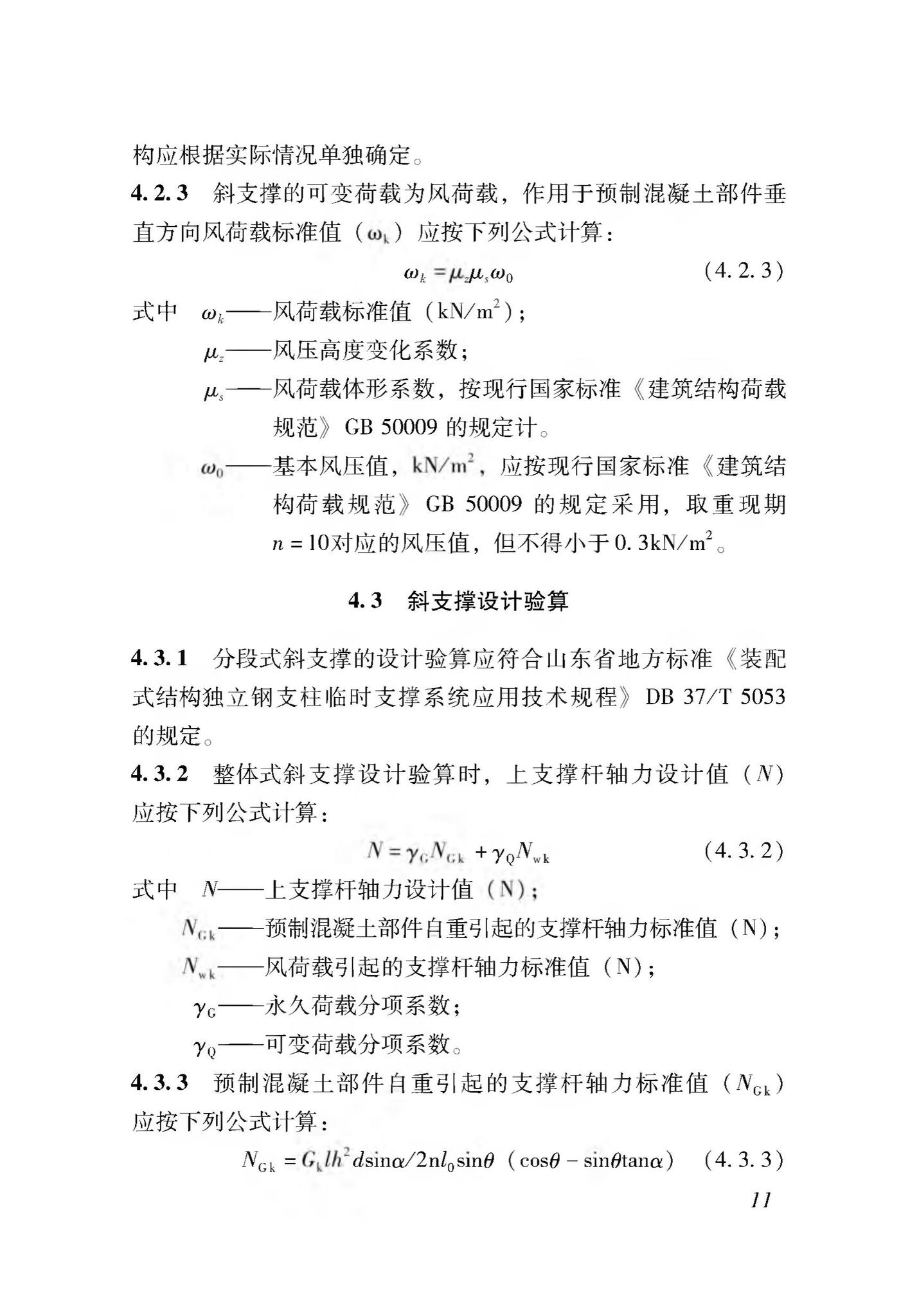 DB37/T5116-2018--装配式竖向部件临时斜支撑应用技术规程