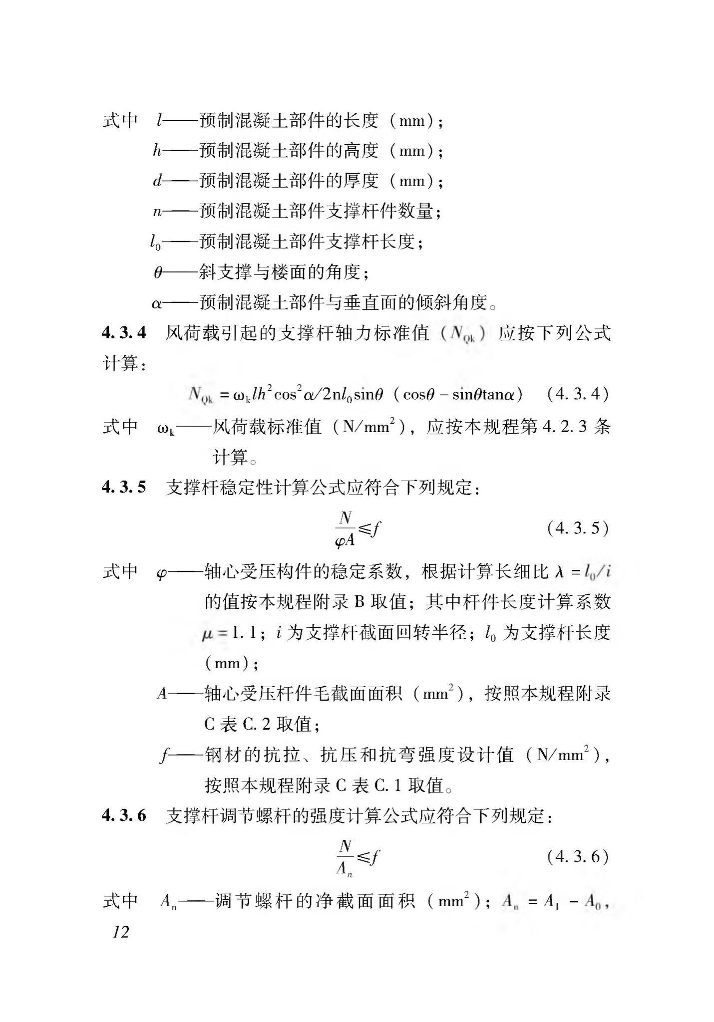 DB37/T5116-2018--装配式竖向部件临时斜支撑应用技术规程