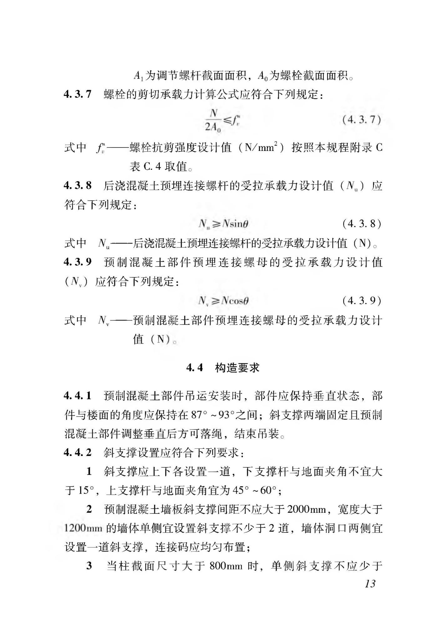 DB37/T5116-2018--装配式竖向部件临时斜支撑应用技术规程