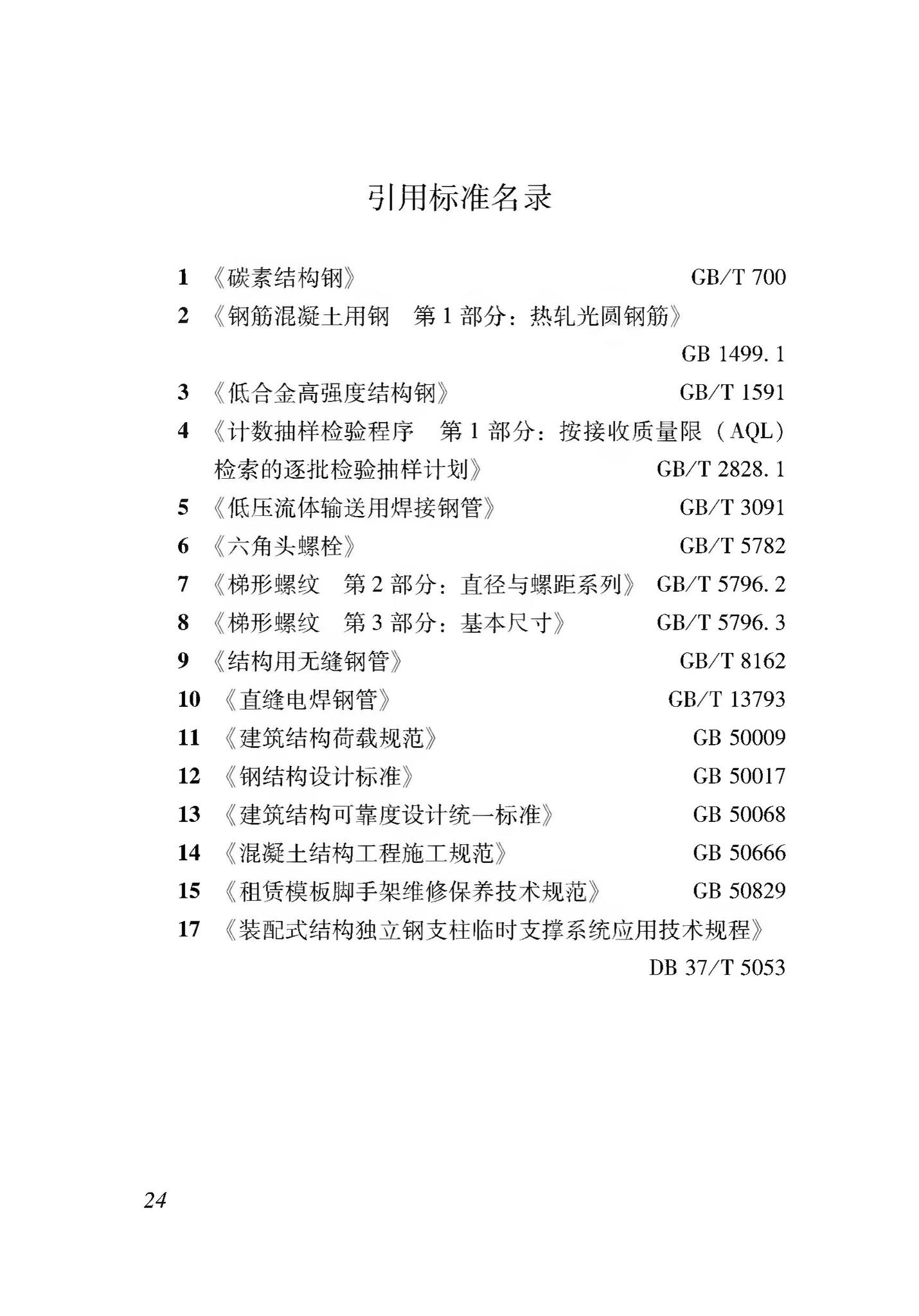 DB37/T5116-2018--装配式竖向部件临时斜支撑应用技术规程