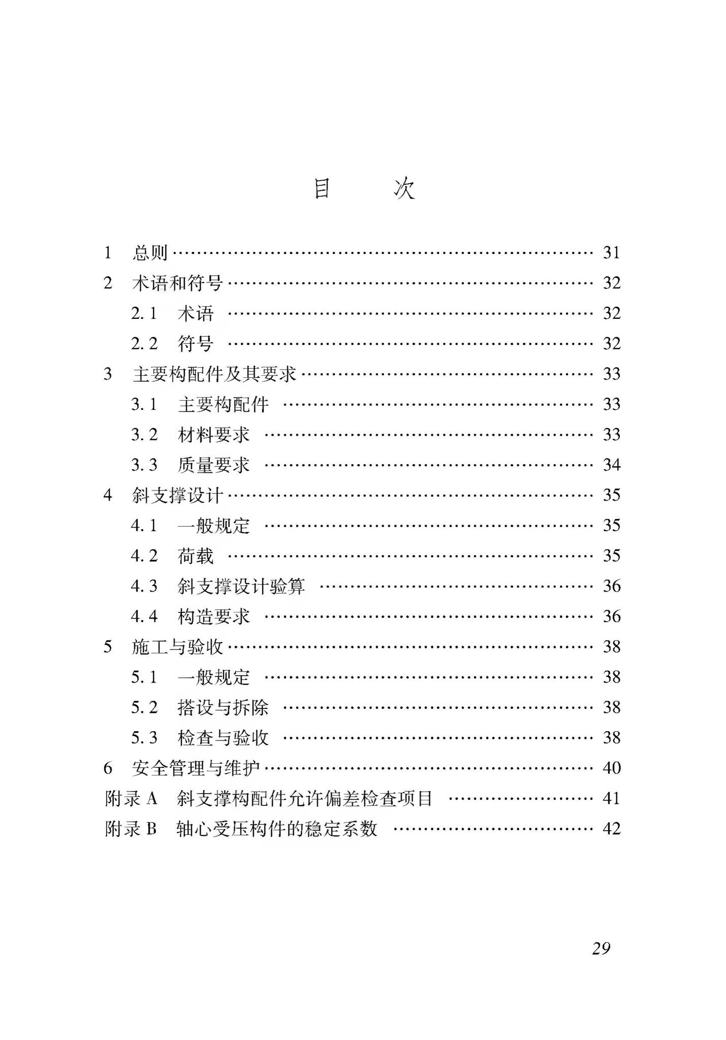 DB37/T5116-2018--装配式竖向部件临时斜支撑应用技术规程