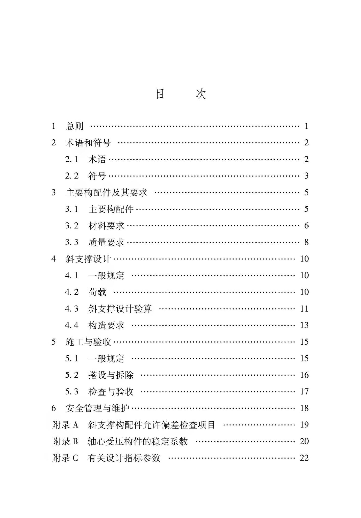 DB37/T5116-2018--装配式竖向部件临时斜支撑应用技术规程