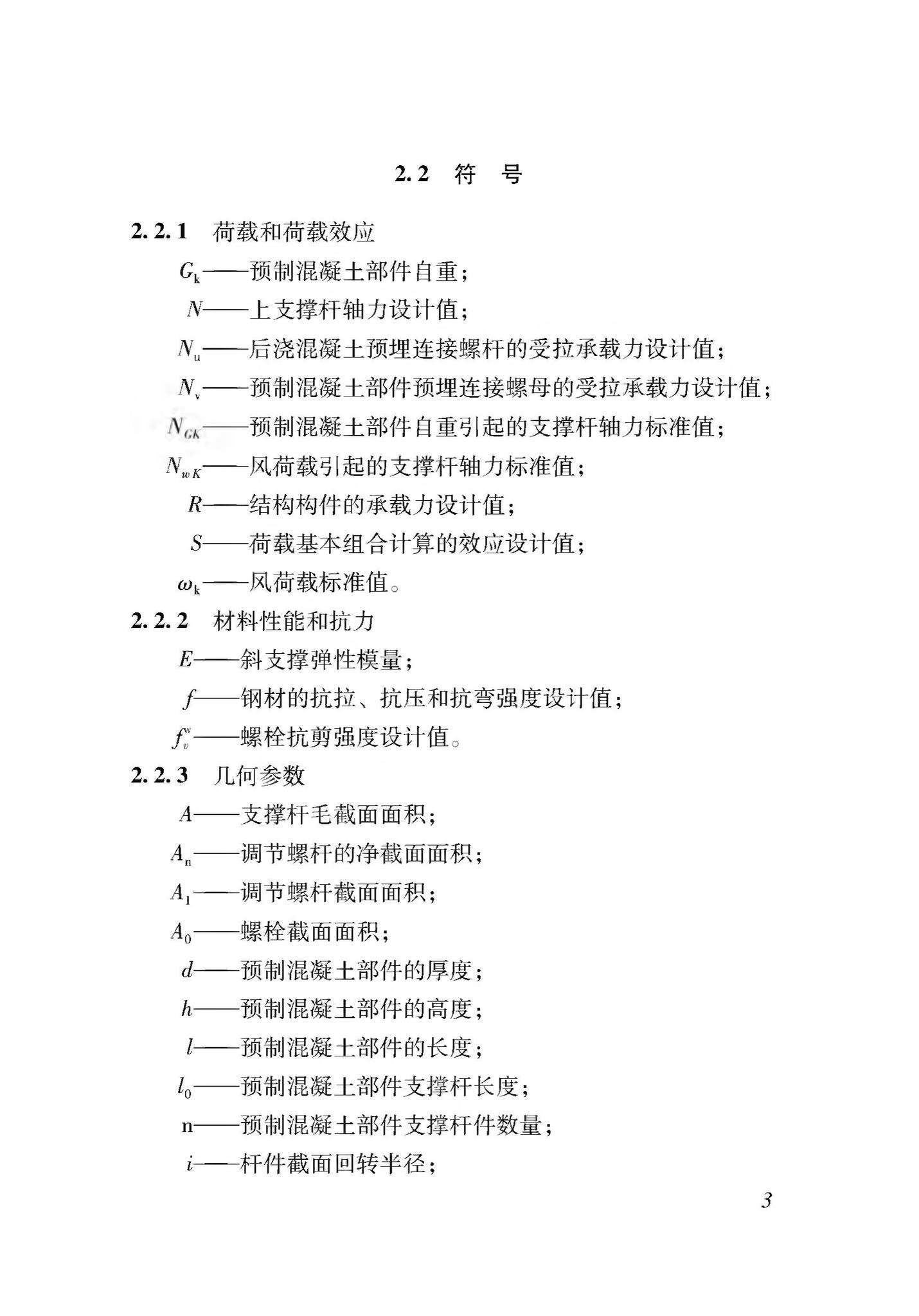 DB37/T5116-2018--装配式竖向部件临时斜支撑应用技术规程