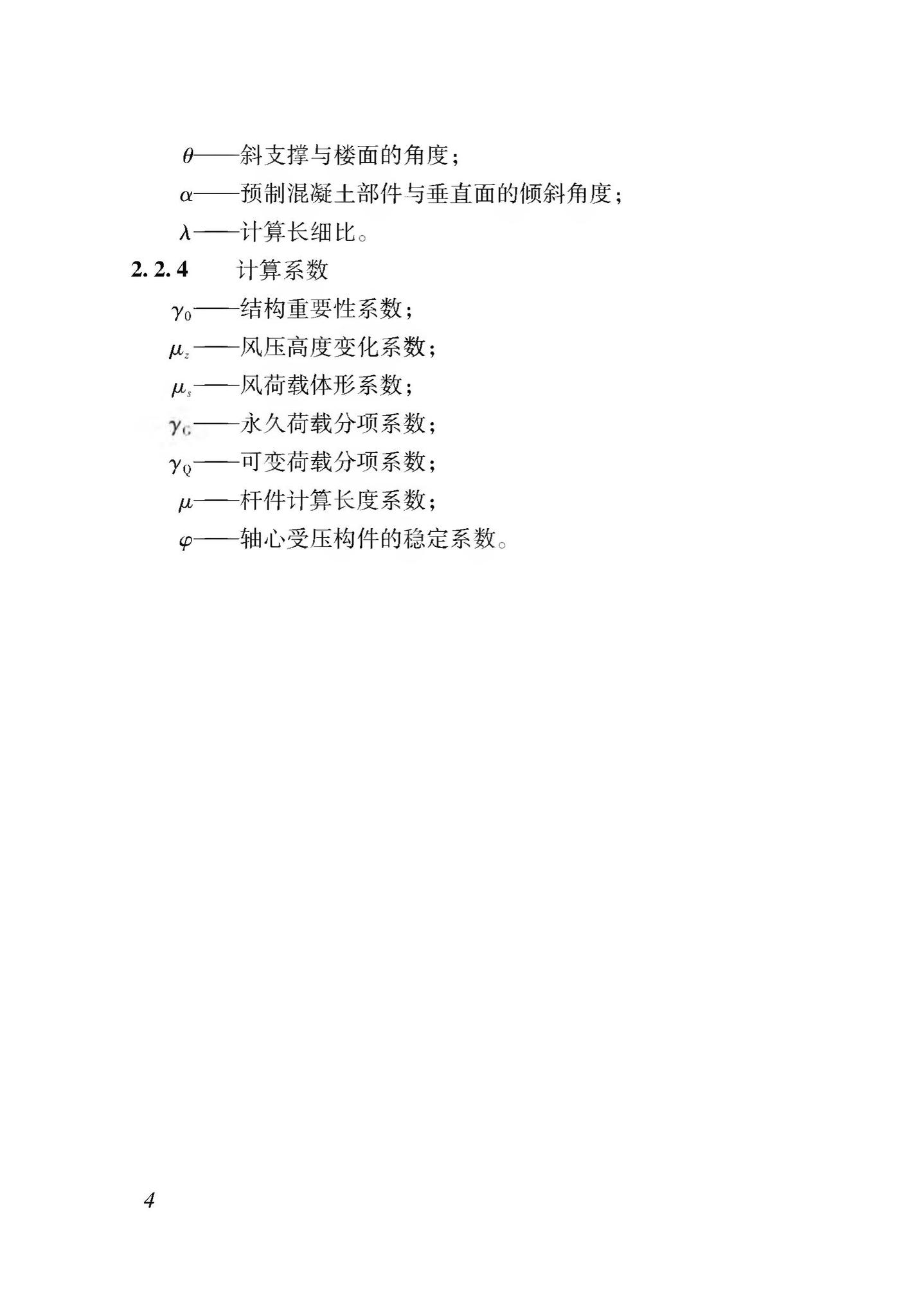 DB37/T5116-2018--装配式竖向部件临时斜支撑应用技术规程