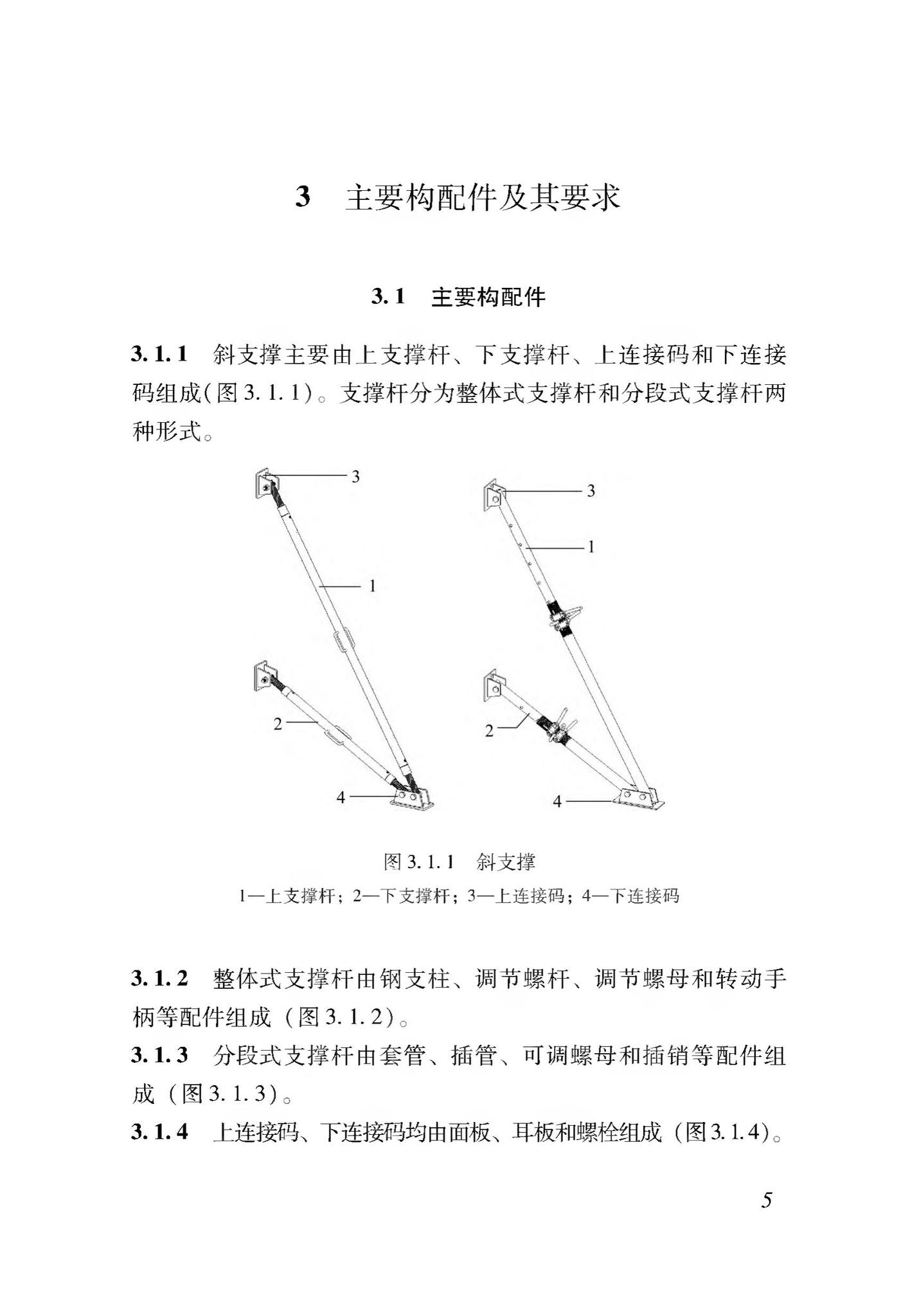 DB37/T5116-2018--装配式竖向部件临时斜支撑应用技术规程