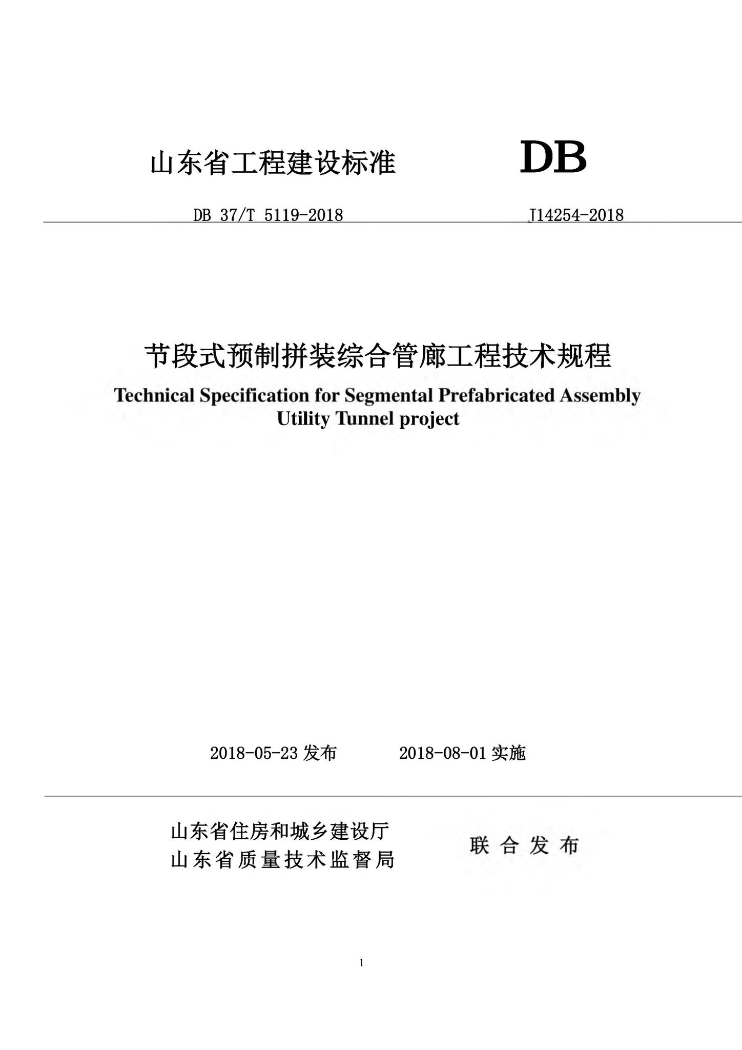 DB37/T5119-2018--节段式预制拼装综合管廊工程技术规程