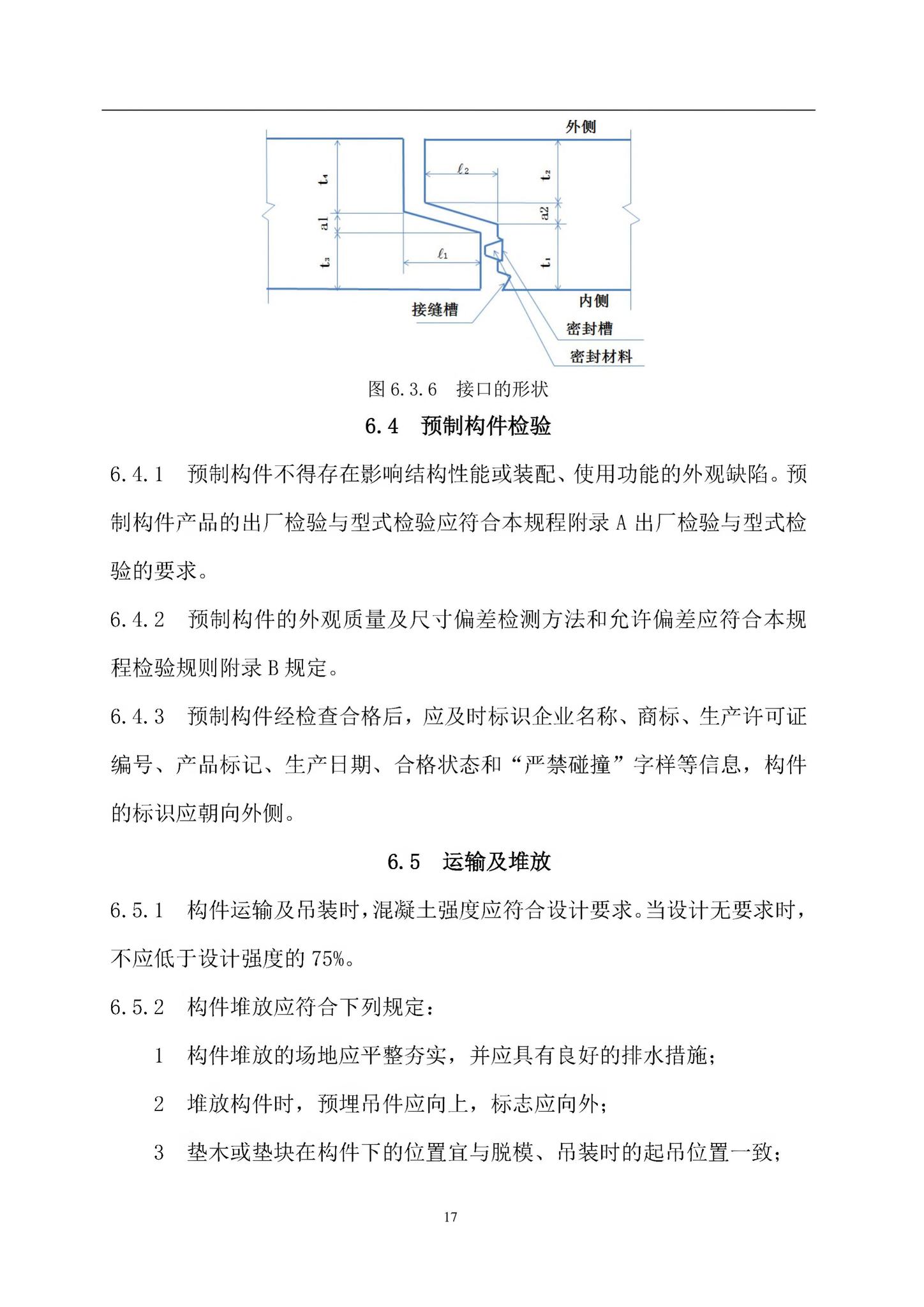 DB37/T5119-2018--节段式预制拼装综合管廊工程技术规程