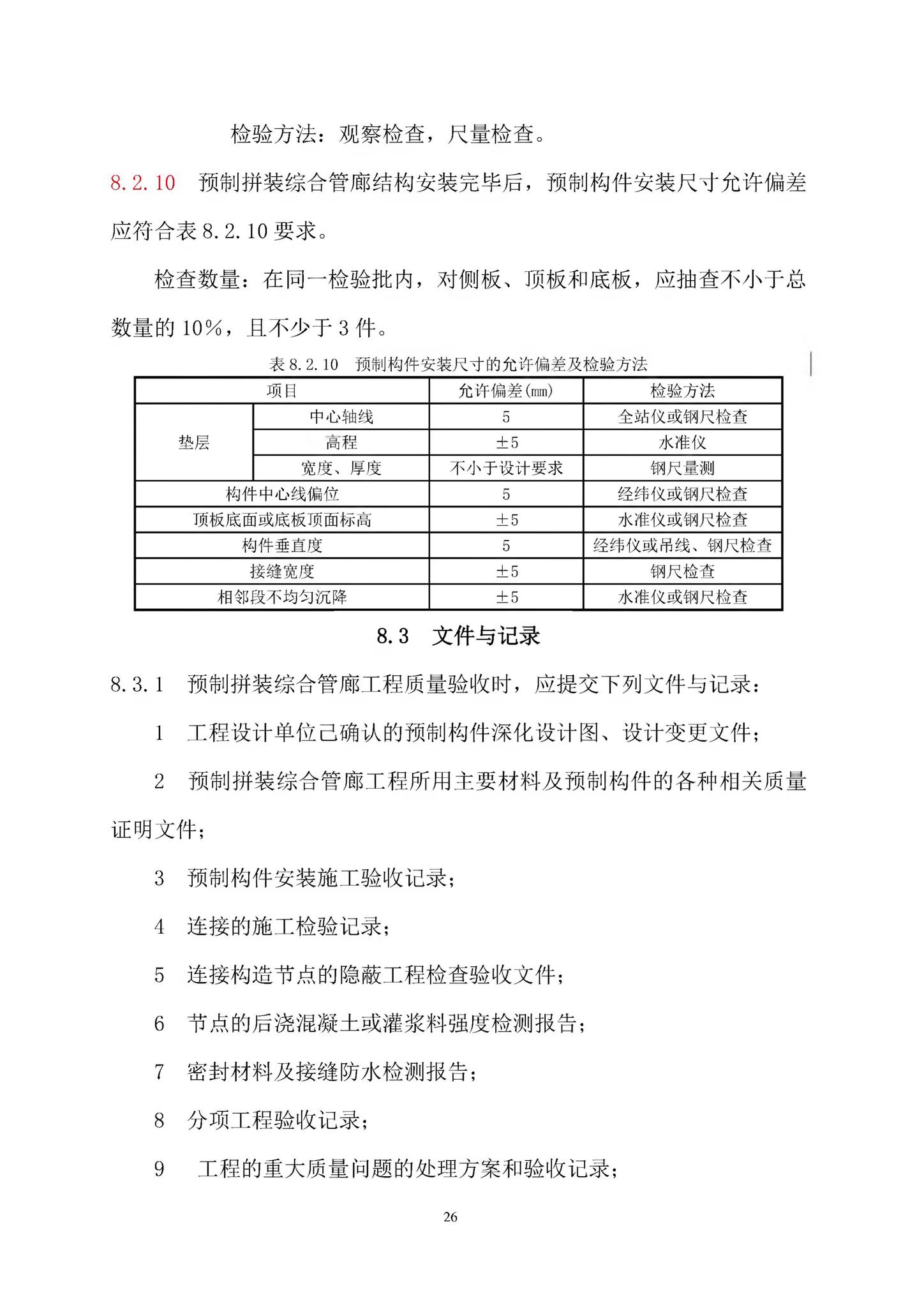 DB37/T5119-2018--节段式预制拼装综合管廊工程技术规程