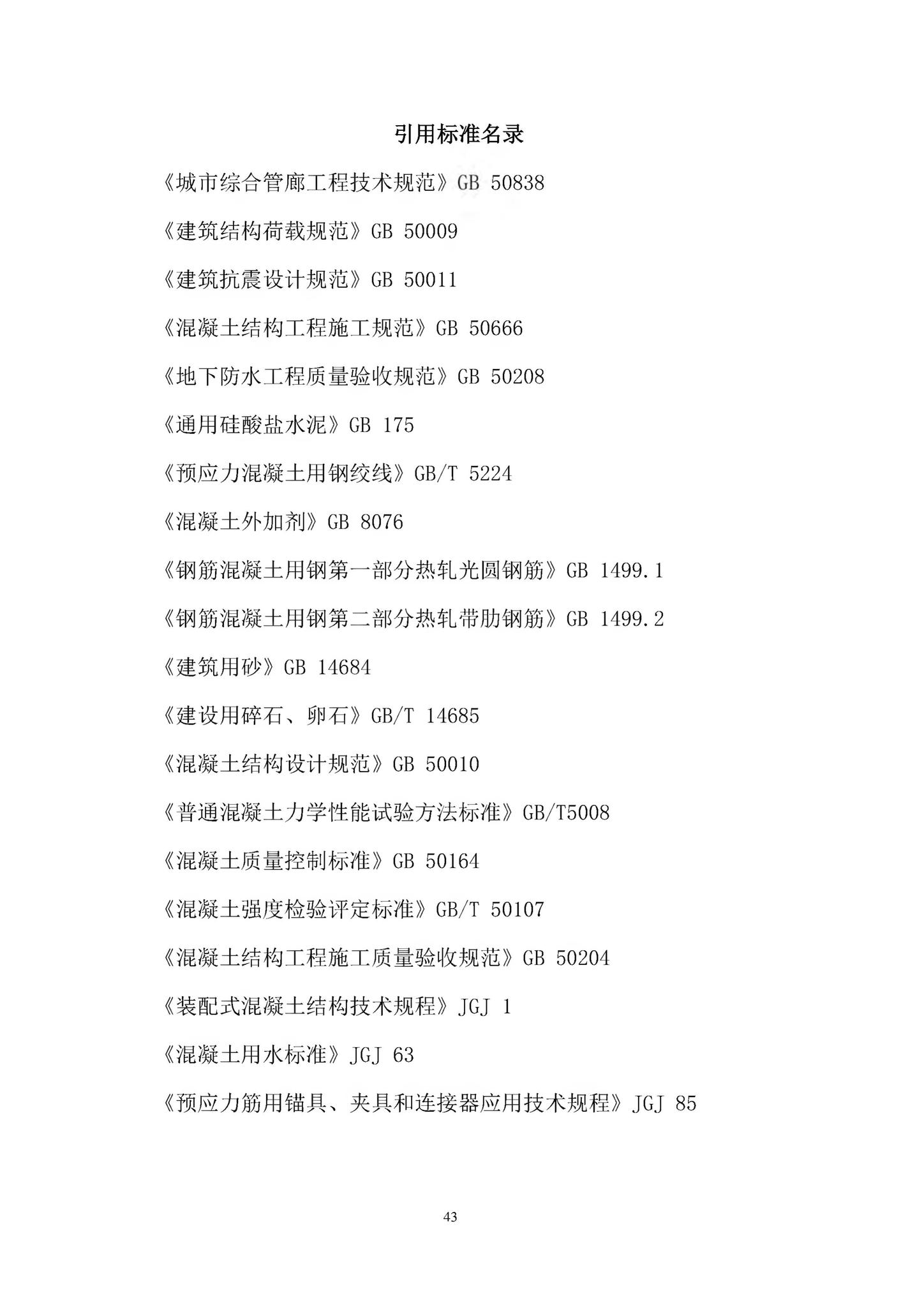 DB37/T5119-2018--节段式预制拼装综合管廊工程技术规程