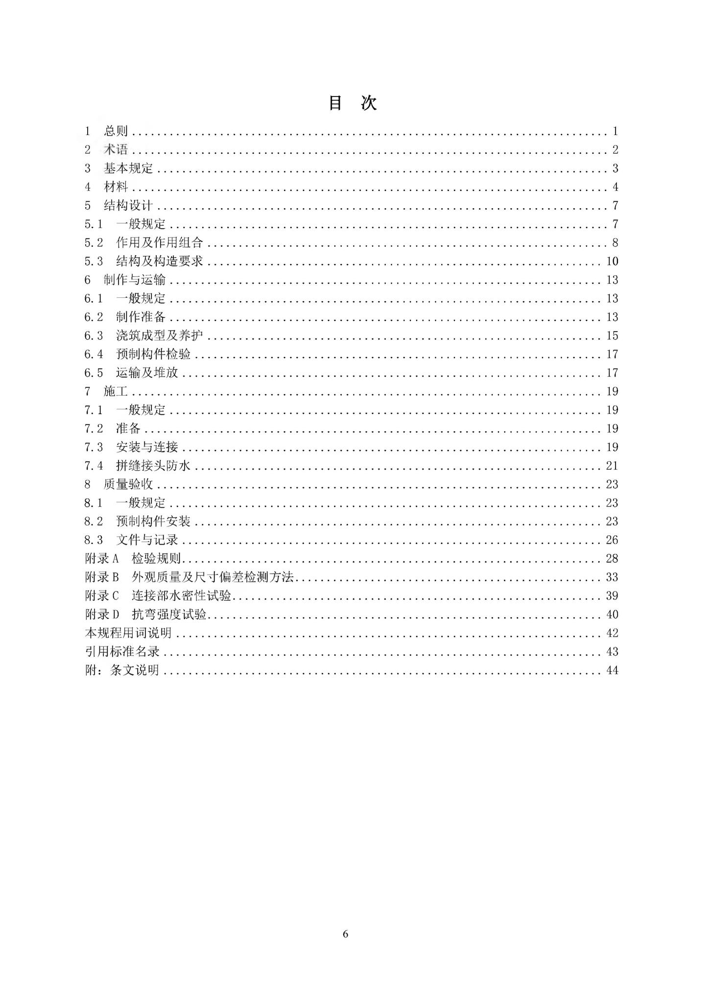 DB37/T5119-2018--节段式预制拼装综合管廊工程技术规程