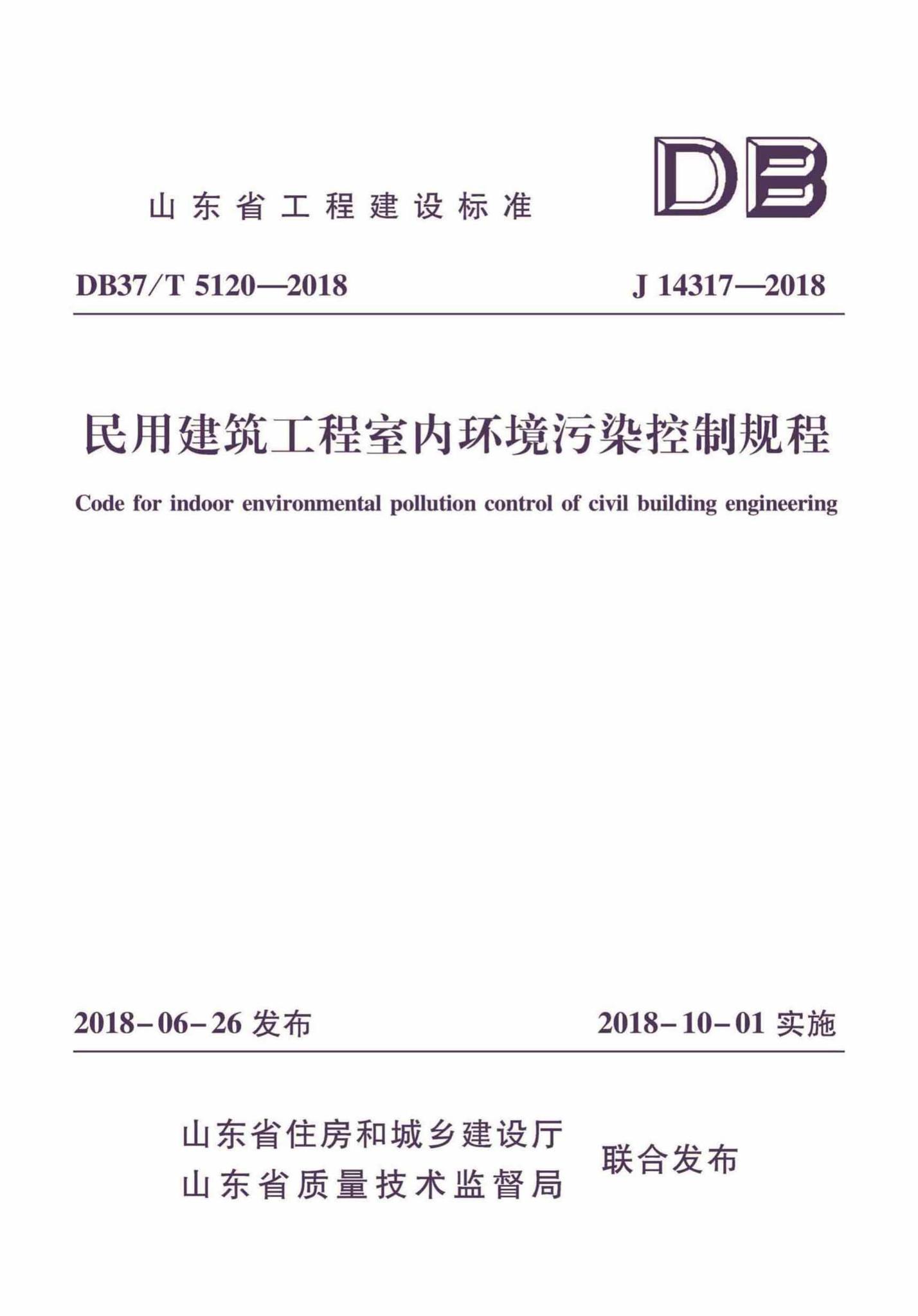 DB37/T5120-2018--民用建筑工程室内环境污染控制规程