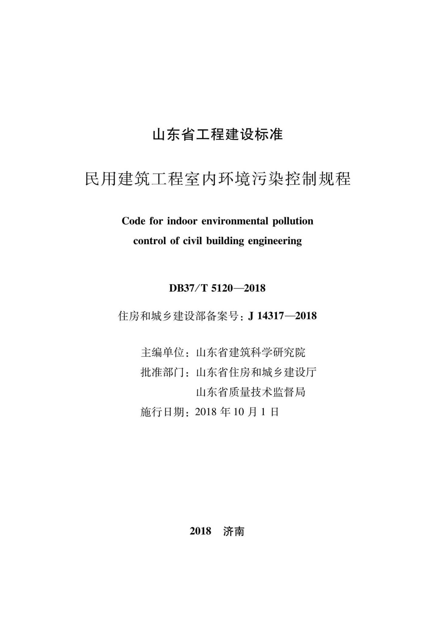 DB37/T5120-2018--民用建筑工程室内环境污染控制规程