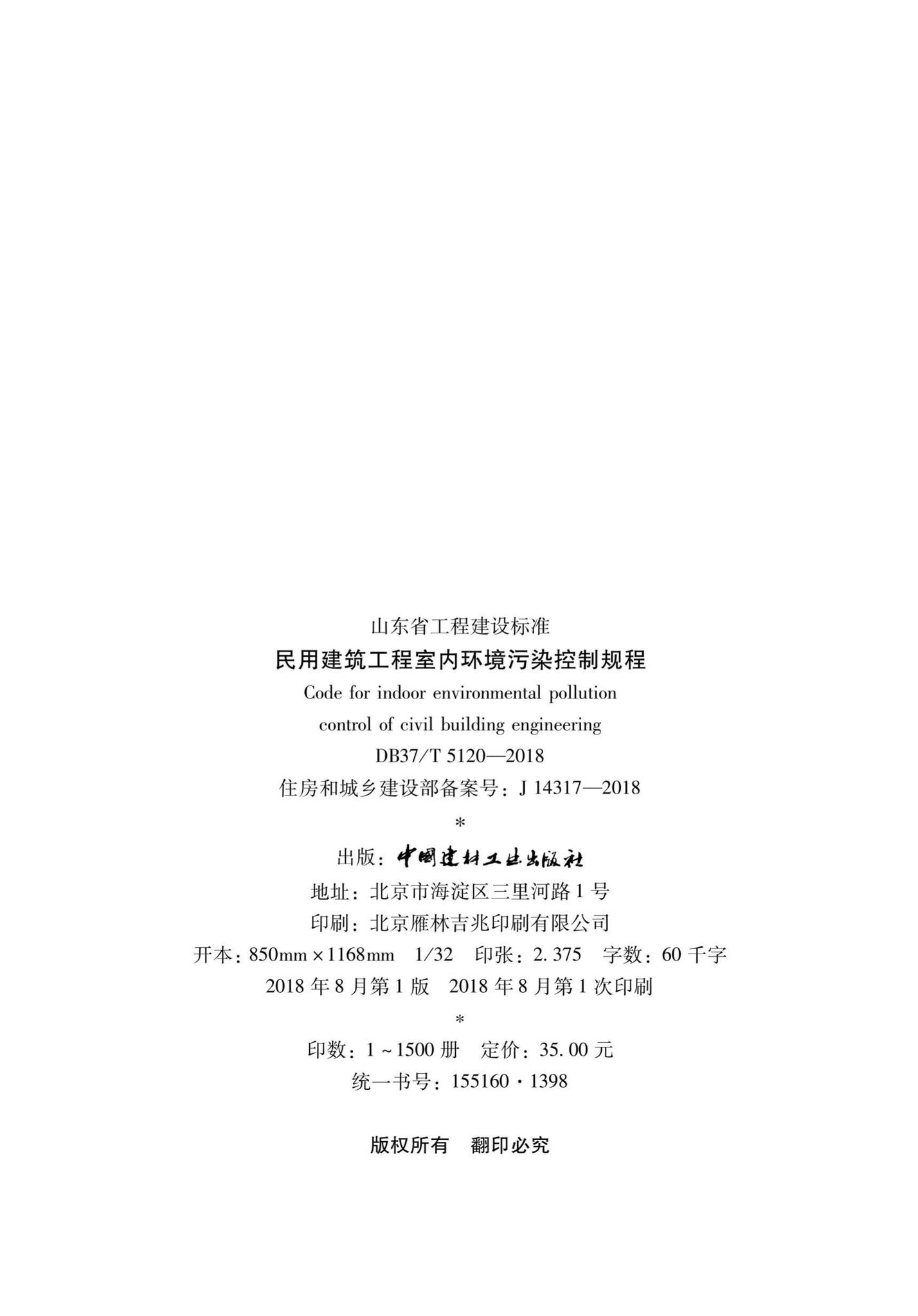 DB37/T5120-2018--民用建筑工程室内环境污染控制规程