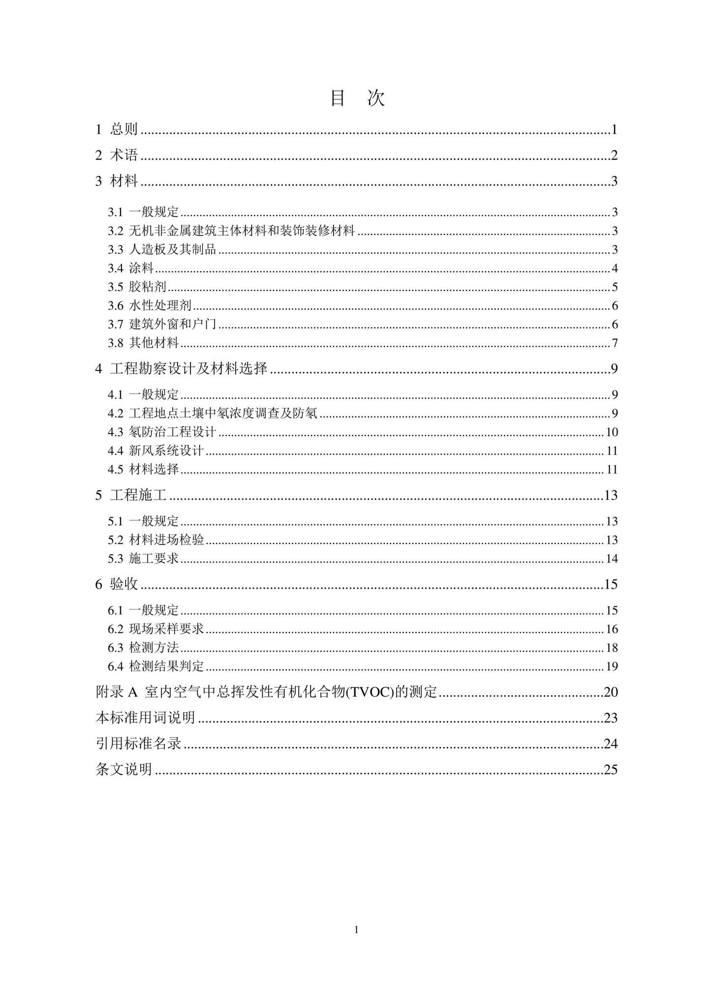 DB37/T5120-2023--民用建筑工程室内环境污染控制标准