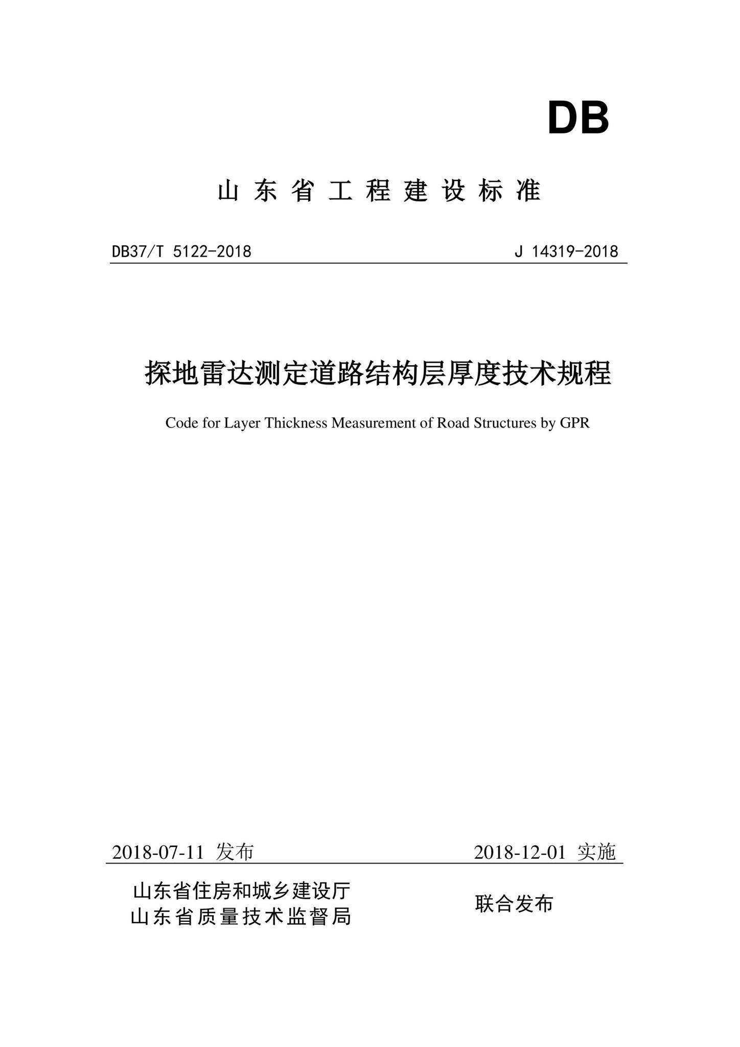 DB37/T5122-2018--探地雷达测定道路结构层厚度技术规程