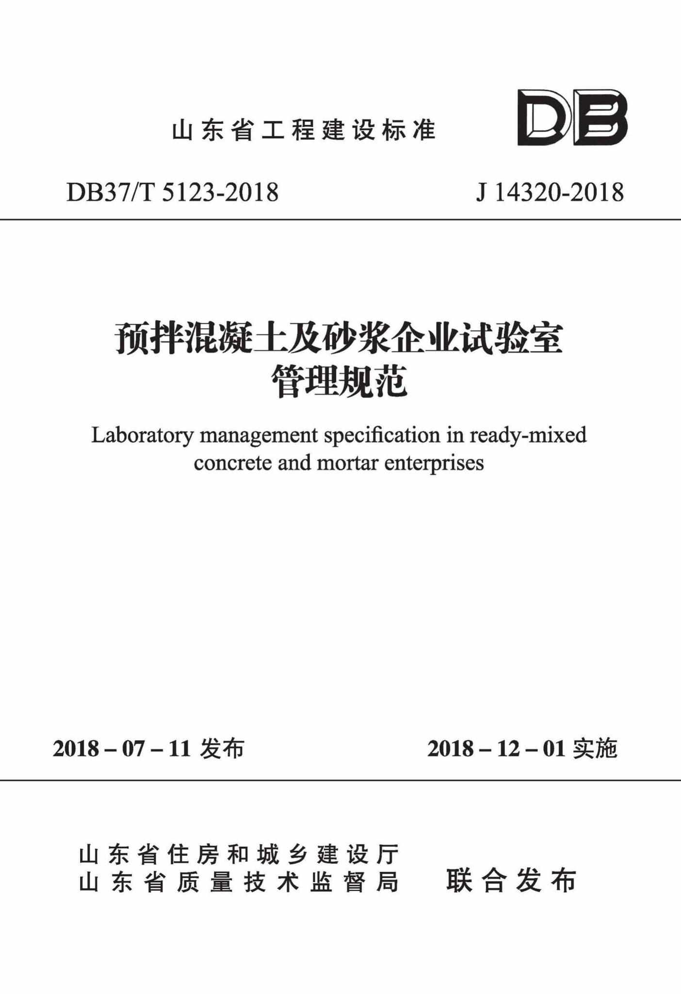 DB37/T5123-2018--预拌混凝土及砂浆企业试验室管理规范