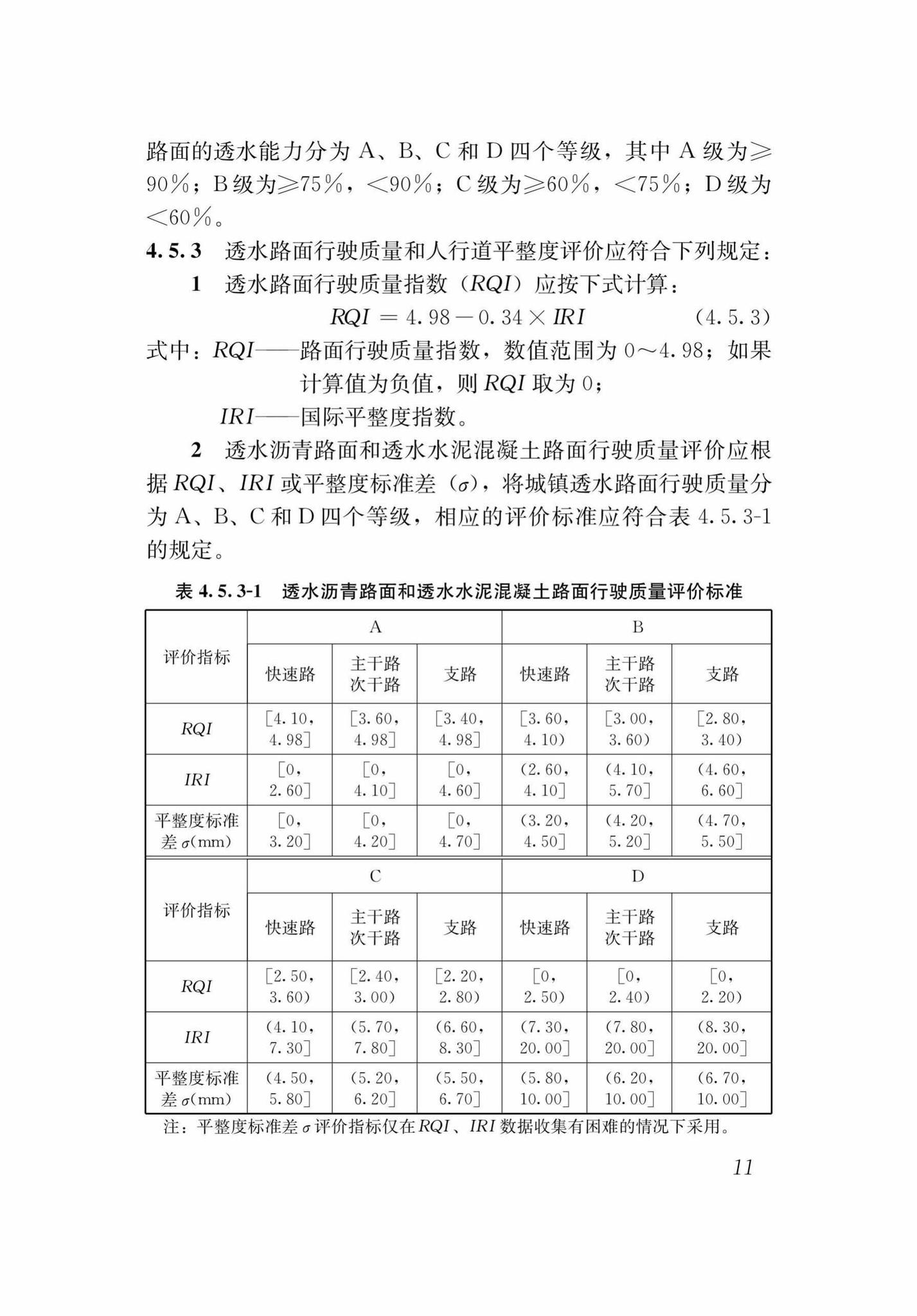 DB37/T5125-2018--城镇透水路面养护技术规程